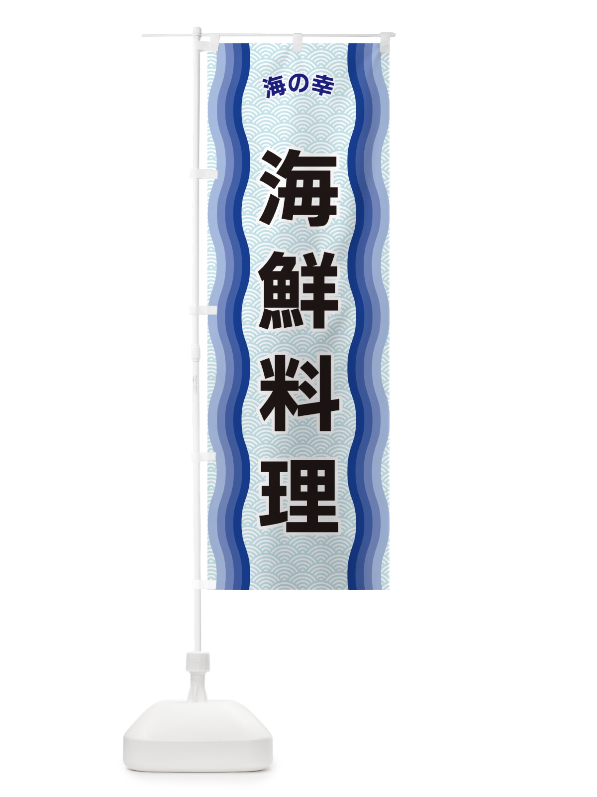 のぼり 海鮮料理・海の幸 のぼり旗 4R0U(デザイン【A】)