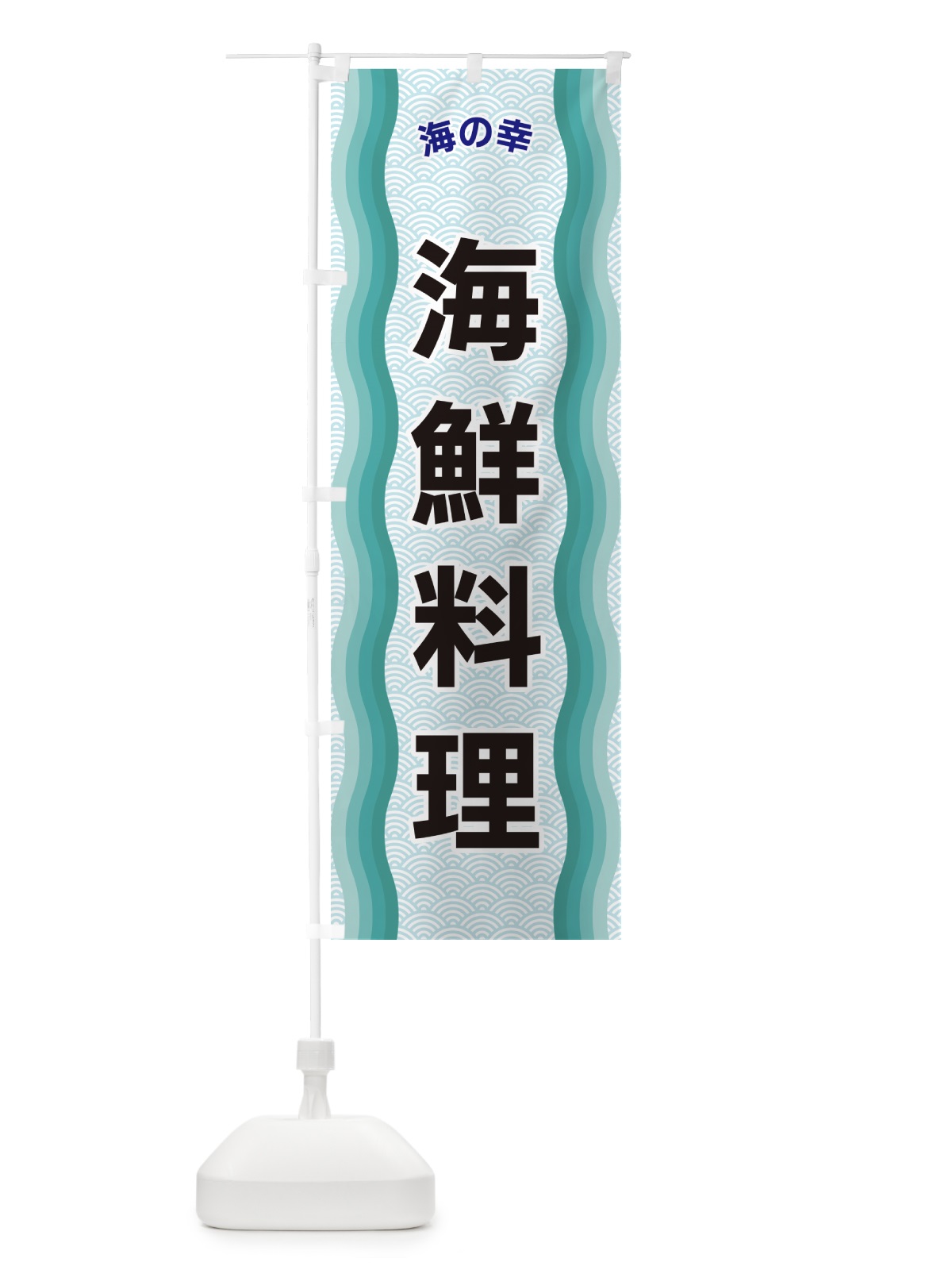のぼり 海鮮料理・海の幸 のぼり旗 4R0U(デザイン【B】)