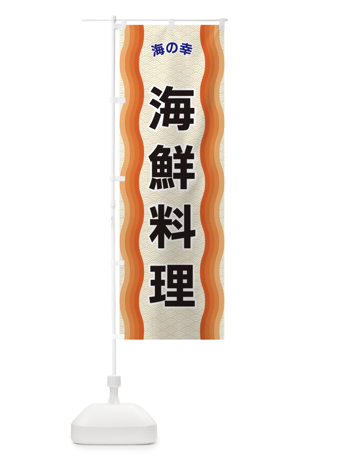 のぼり 海鮮料理・海の幸 のぼり旗 4R0U(デザイン【C】)
