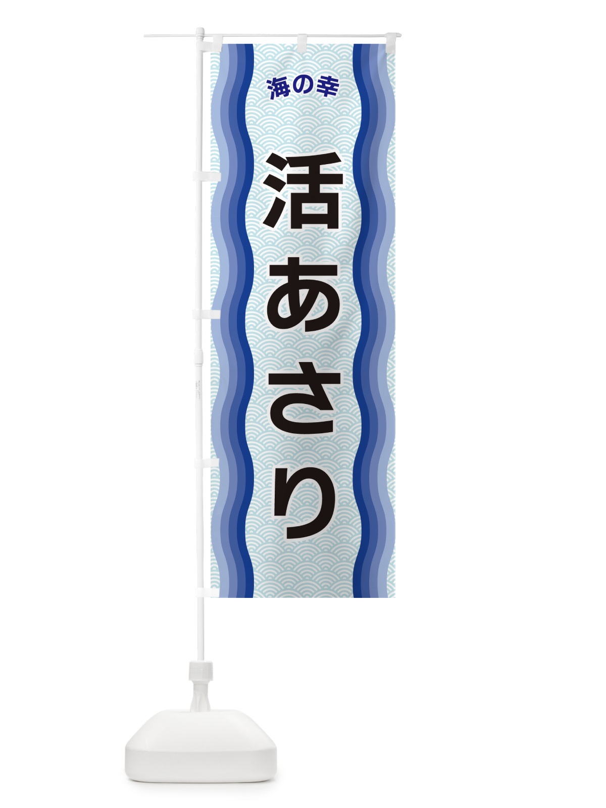 のぼり 活あさり・海の幸 のぼり旗 4R0W(デザイン【A】)