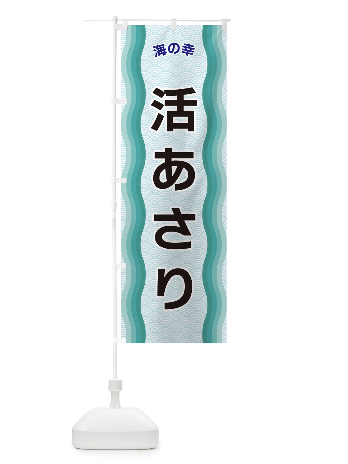のぼり 活あさり・海の幸 のぼり旗 4R0W(デザイン【B】)