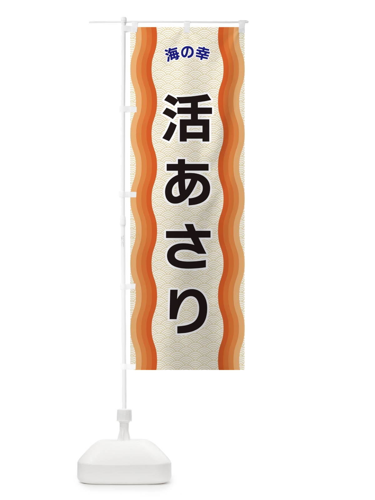 のぼり 活あさり・海の幸 のぼり旗 4R0W(デザイン【C】)