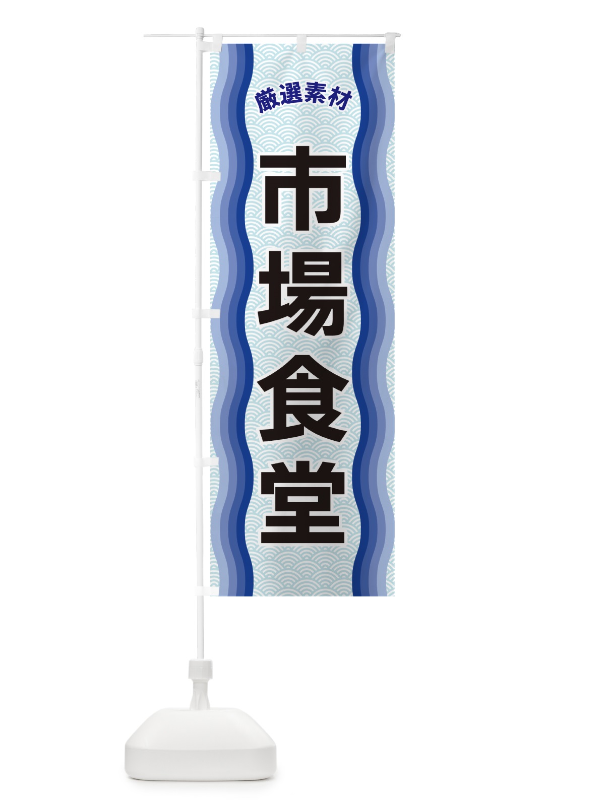 のぼり 市場食堂・厳選素材 のぼり旗 4R0X(デザイン【A】)