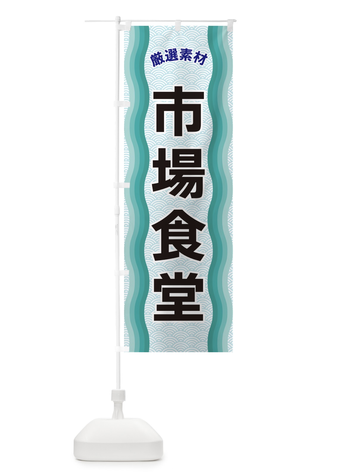 のぼり 市場食堂・厳選素材 のぼり旗 4R0X(デザイン【B】)