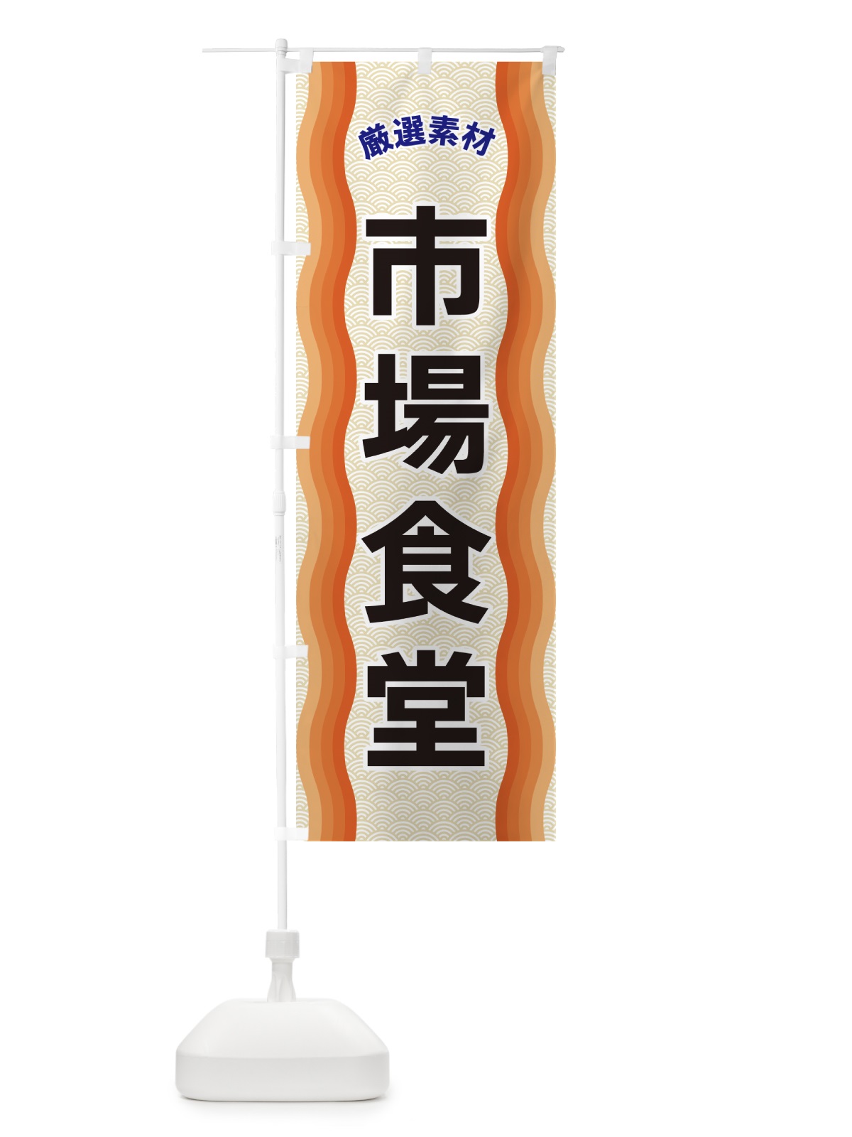 のぼり 市場食堂・厳選素材 のぼり旗 4R0X(デザイン【C】)