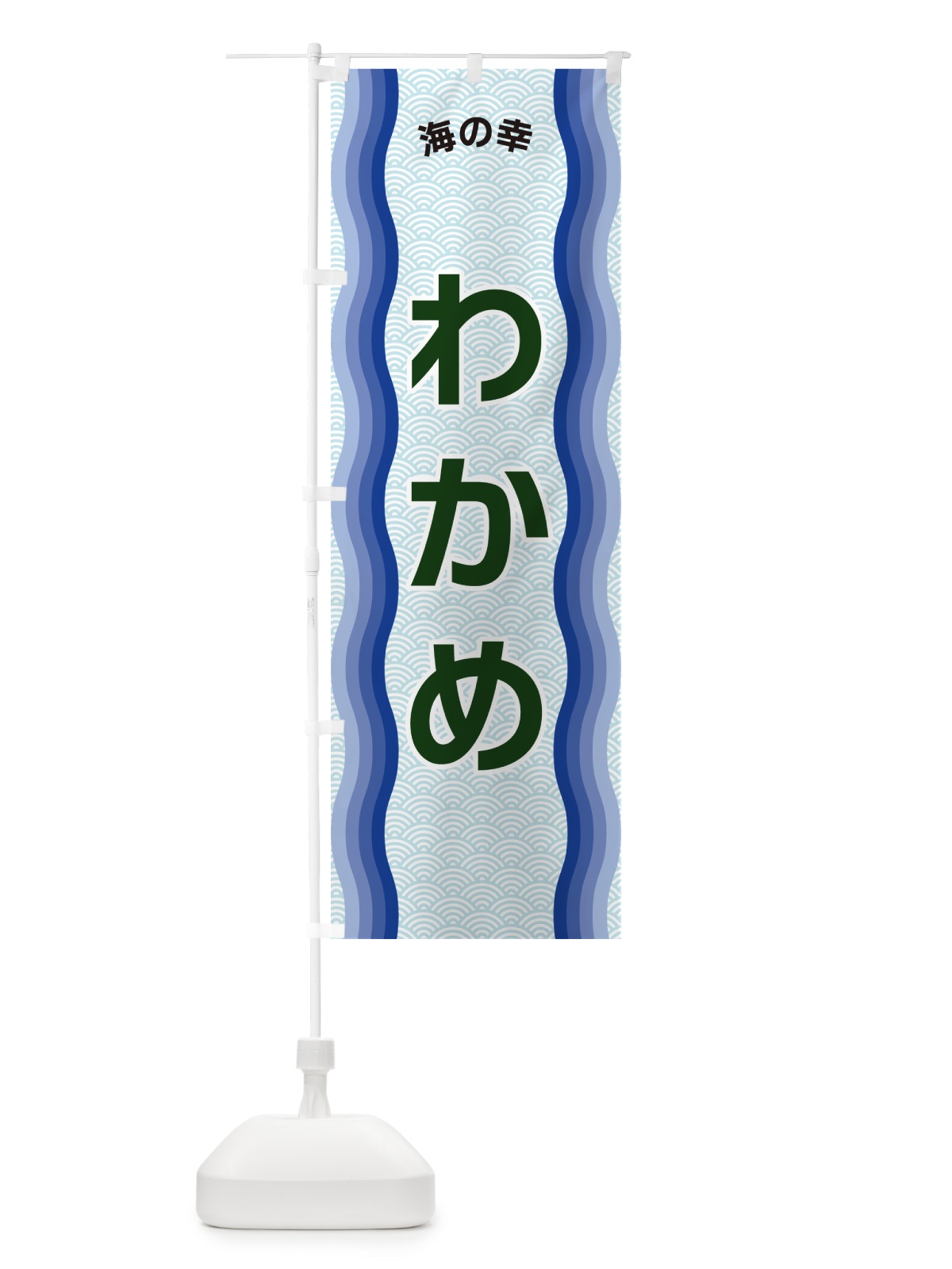 のぼり わかめ・海の幸 のぼり旗 4R0Y(デザイン【B】)