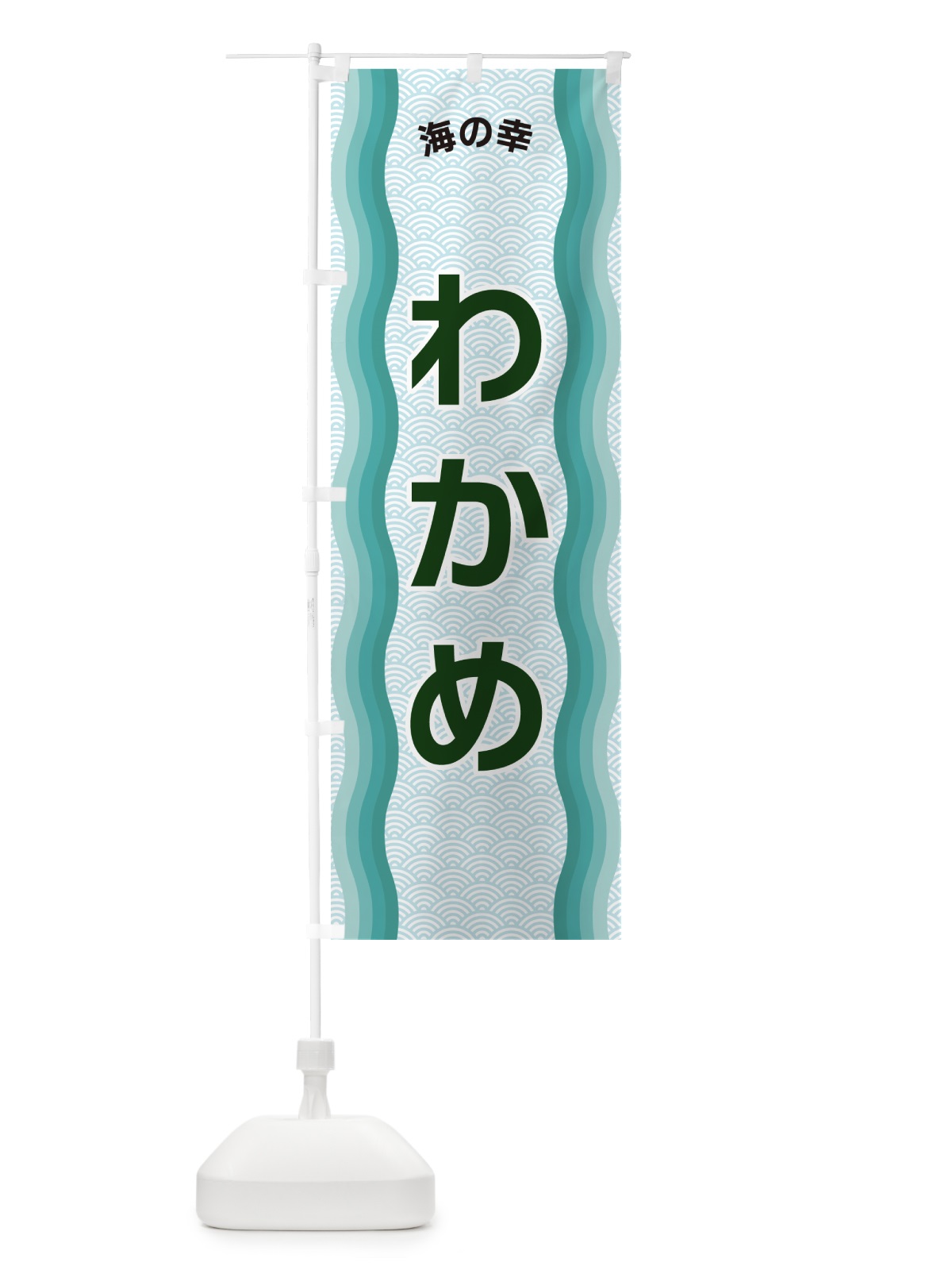のぼり わかめ・海の幸 のぼり旗 4R0Y(デザイン【C】)