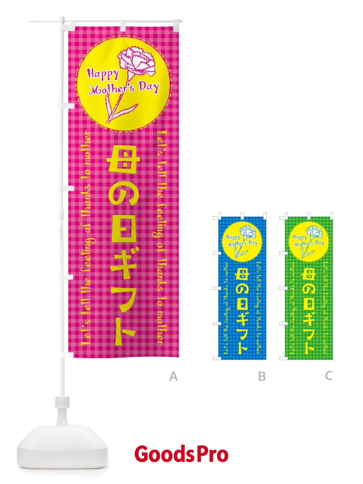 のぼり 母の日ギフト のぼり旗 4R10