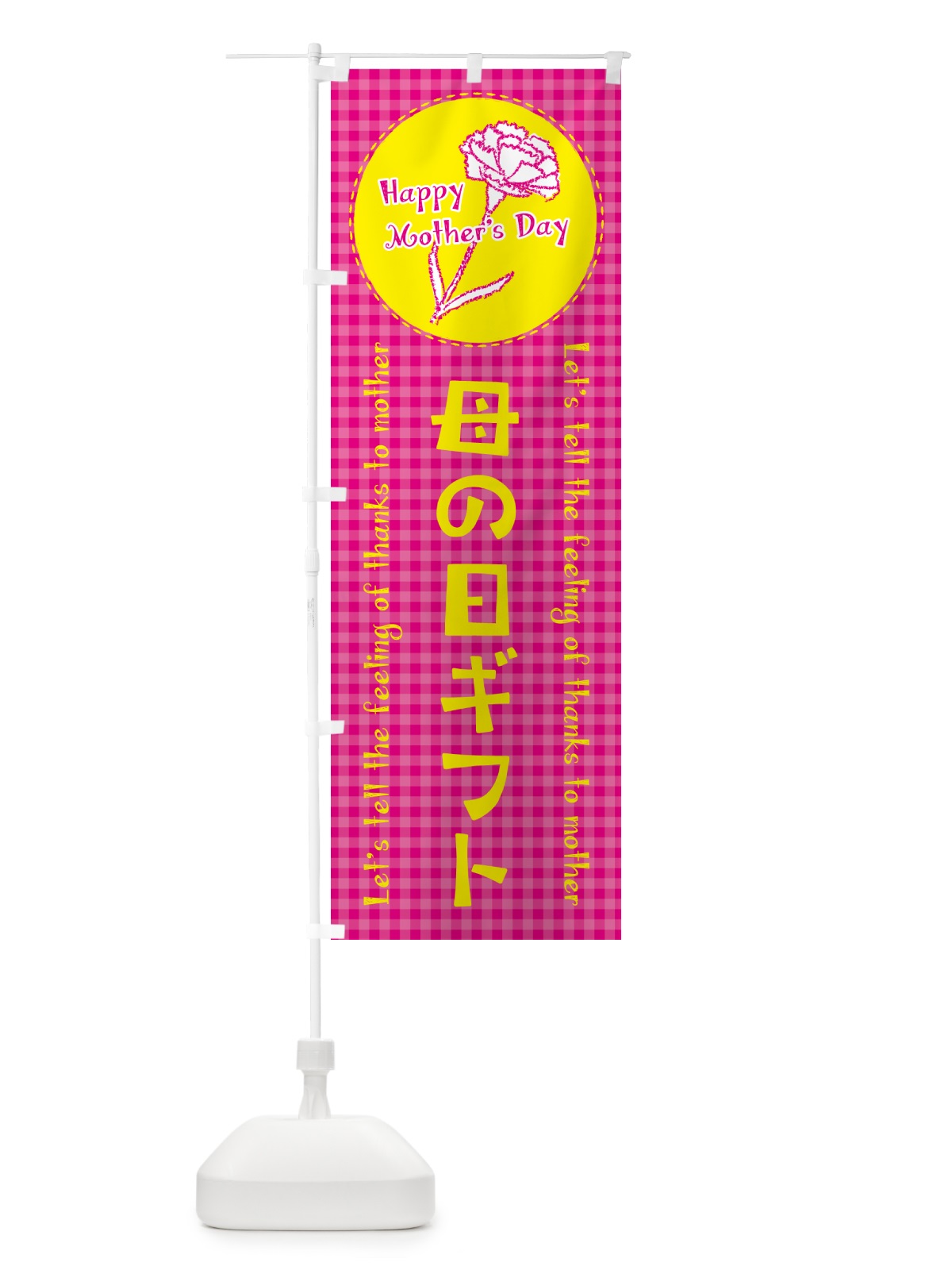のぼり 母の日ギフト のぼり旗 4R10(デザイン【A】)