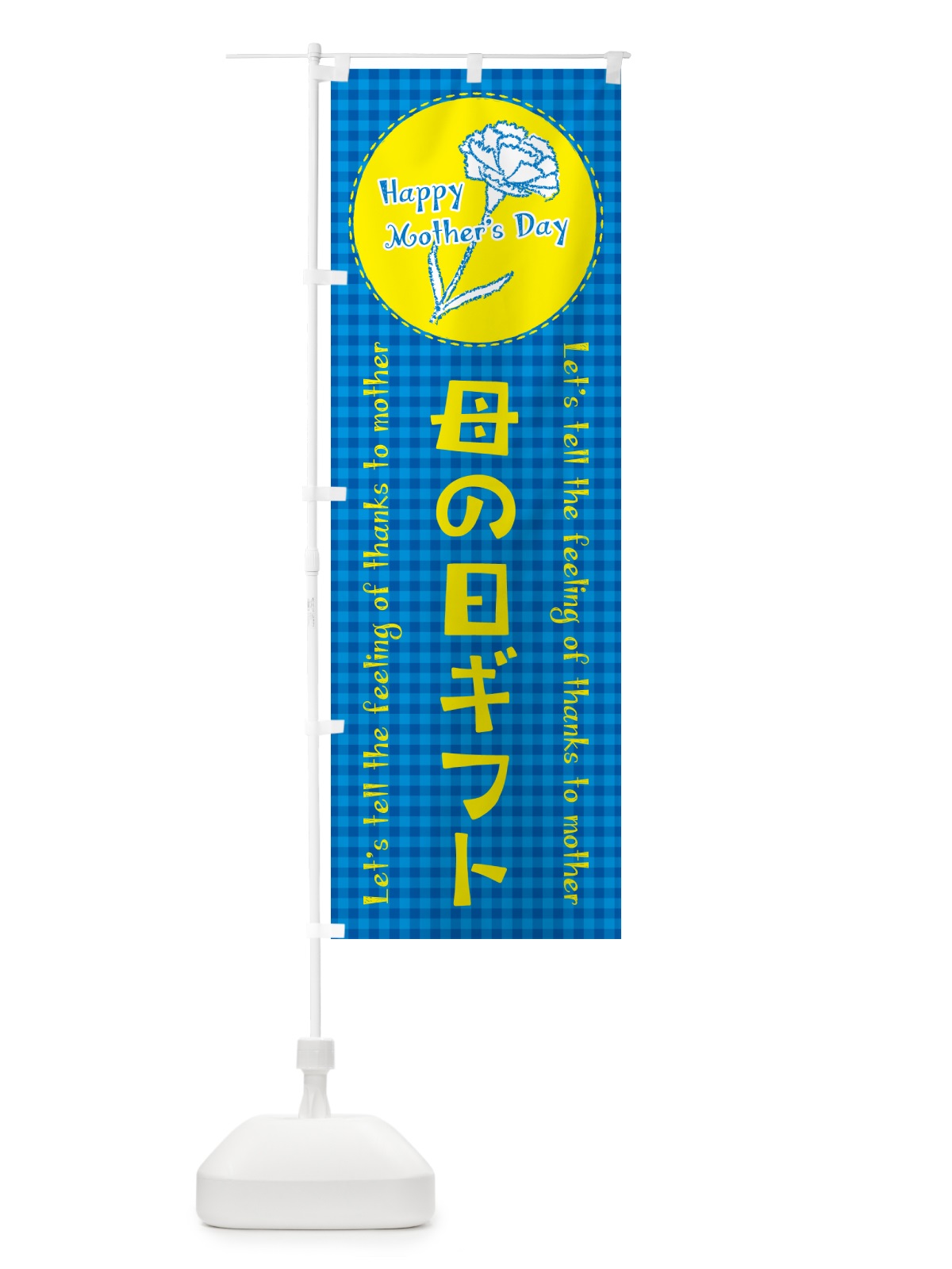 のぼり 母の日ギフト のぼり旗 4R10(デザイン【B】)