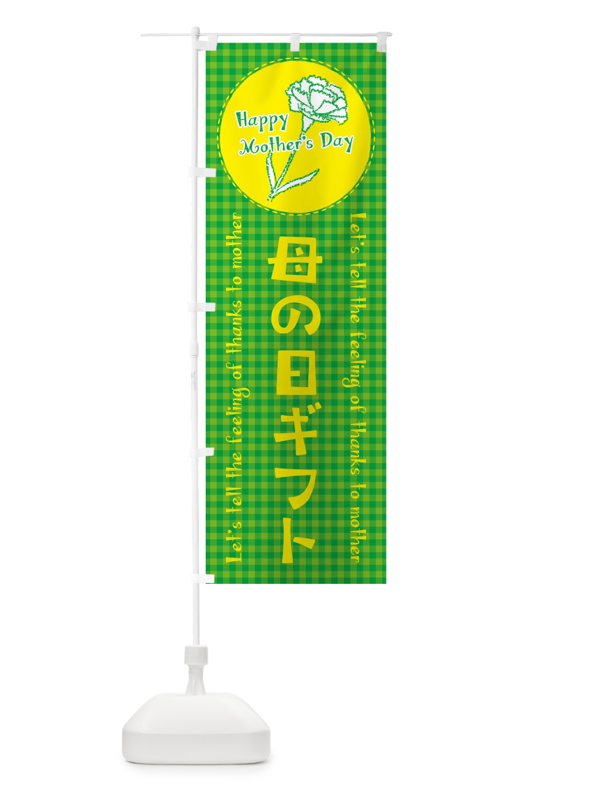 のぼり 母の日ギフト のぼり旗 4R10(デザイン【C】)