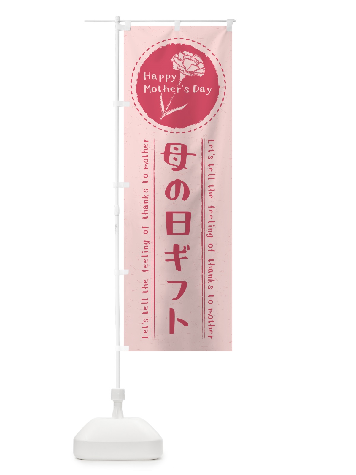 のぼり 母の日ギフト のぼり旗 4R11(デザイン【A】)
