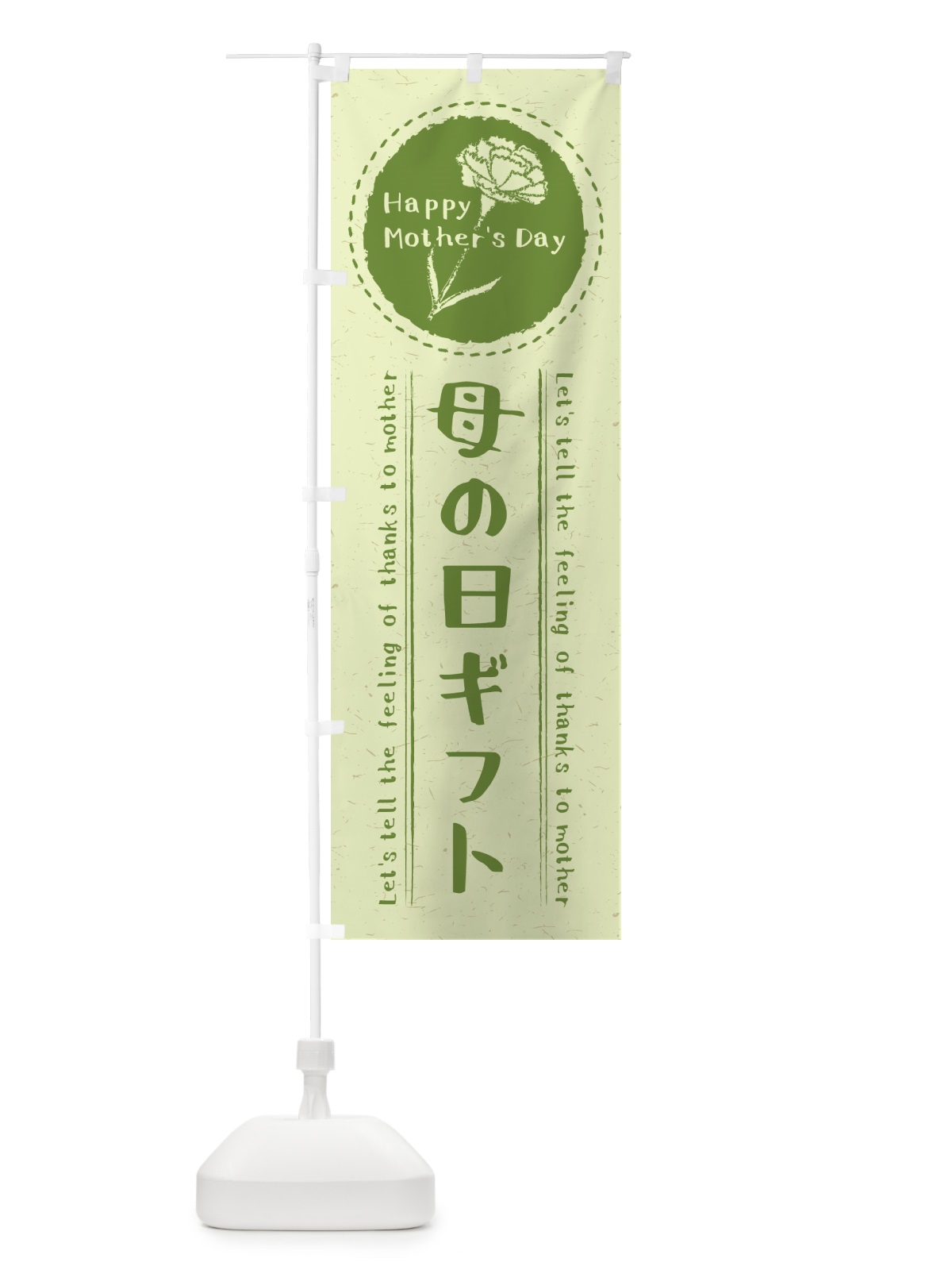のぼり 母の日ギフト のぼり旗 4R11(デザイン【C】)