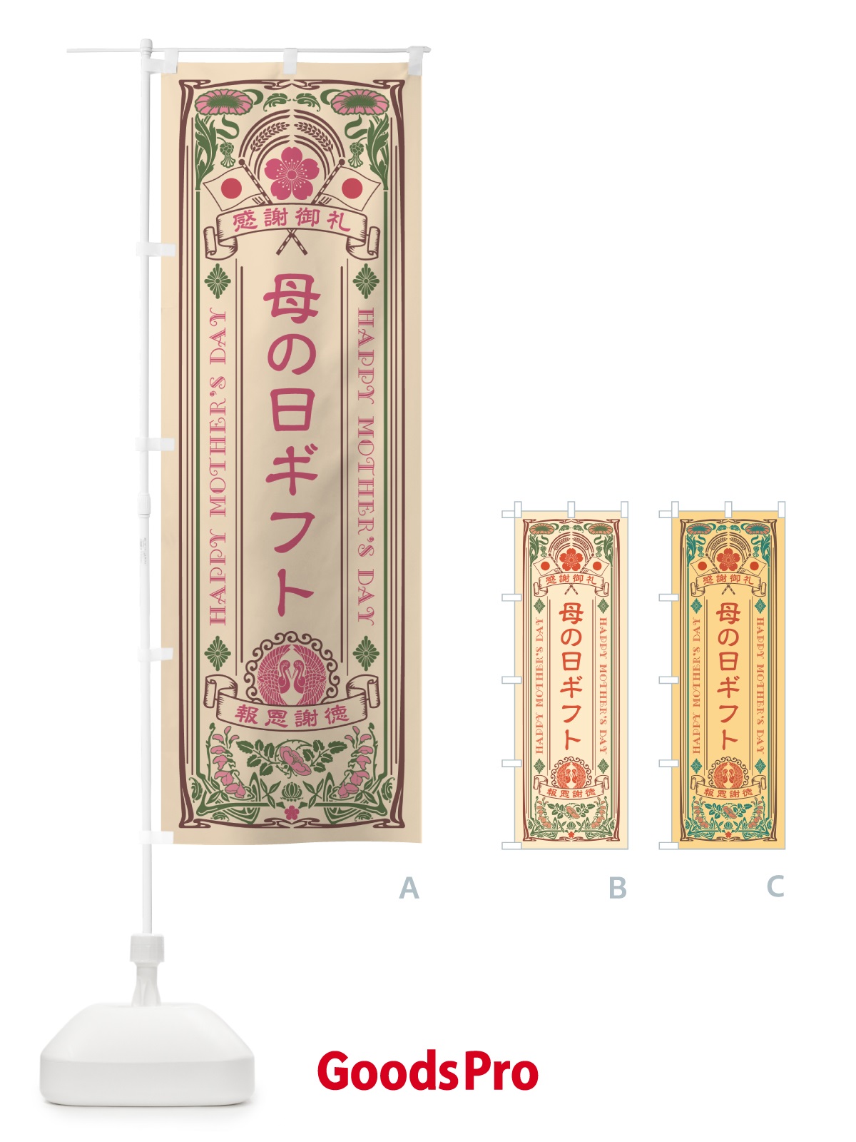 のぼり 母の日ギフト・レトロ風 のぼり旗 4R12