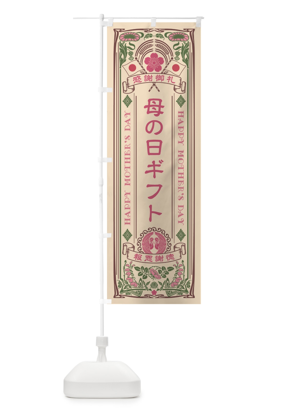 のぼり 母の日ギフト・レトロ風 のぼり旗 4R12(デザイン【A】)