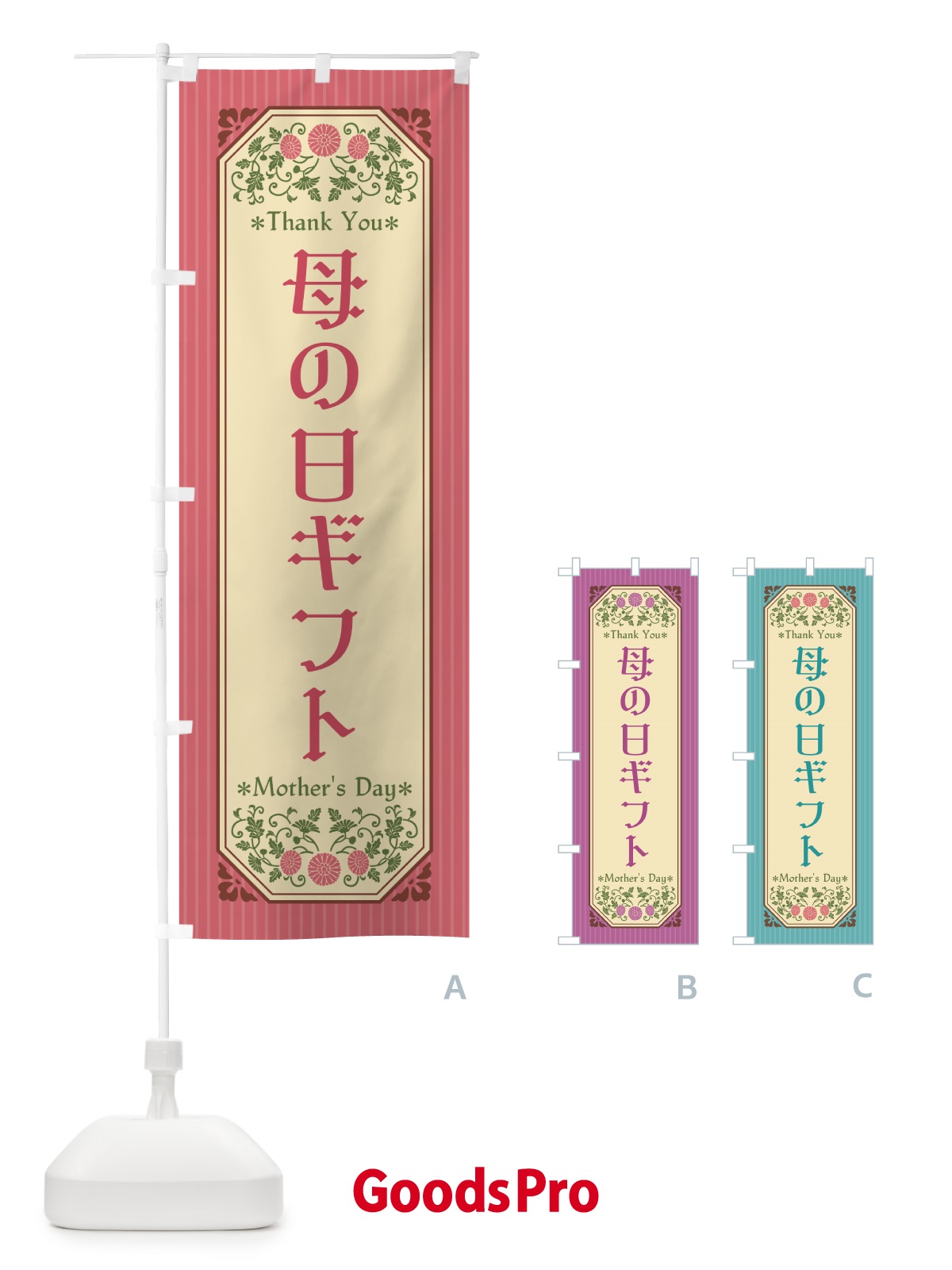 のぼり 母の日ギフト・レトロ風 のぼり旗 4R13
