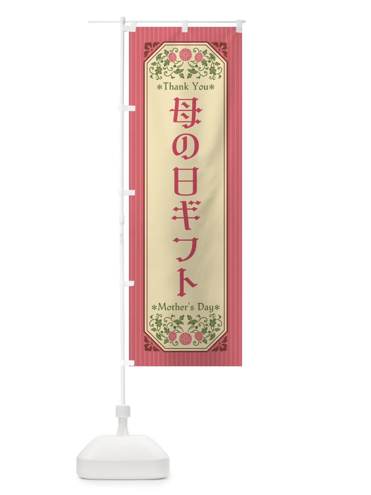 のぼり 母の日ギフト・レトロ風 のぼり旗 4R13(デザイン【A】)