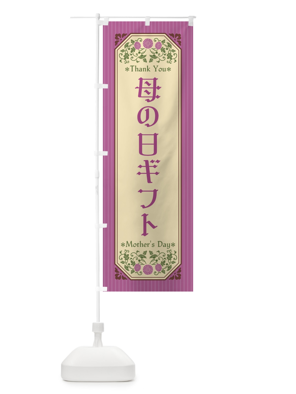 のぼり 母の日ギフト・レトロ風 のぼり旗 4R13(デザイン【B】)