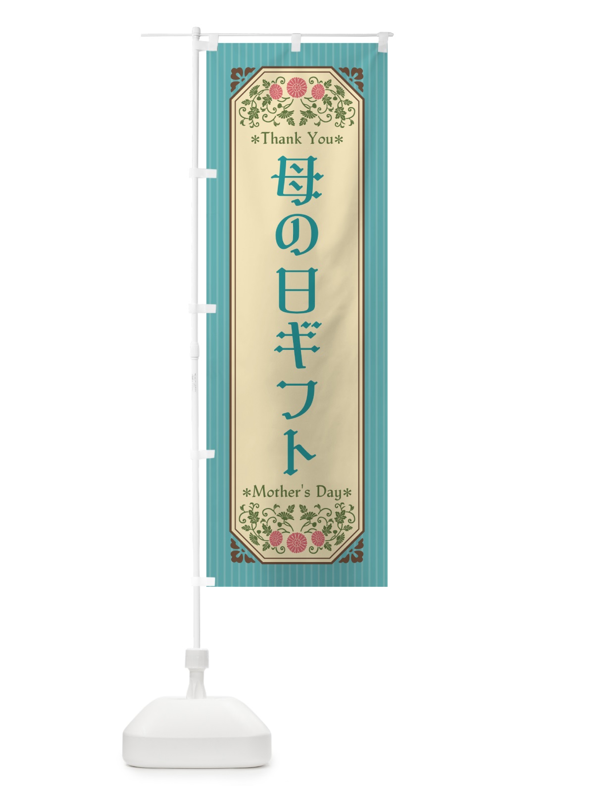 のぼり 母の日ギフト・レトロ風 のぼり旗 4R13(デザイン【C】)