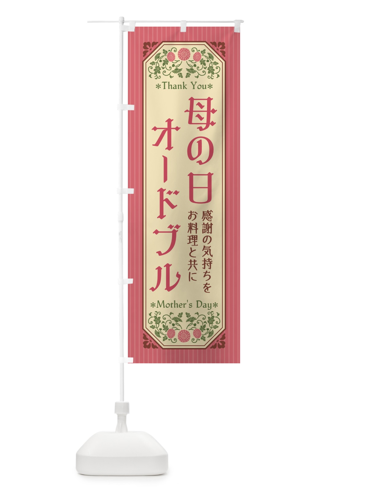 のぼり 母の日オードブル・レトロ風 のぼり旗 4R14(デザイン【A】)