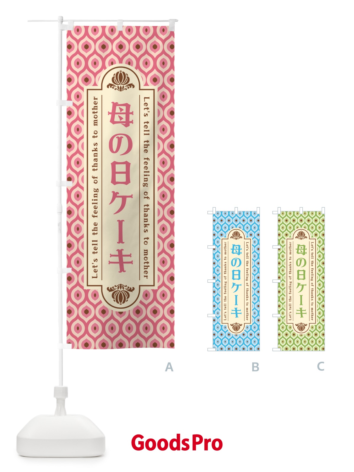 のぼり 母の日ケーキ・レトロ のぼり旗 4R15