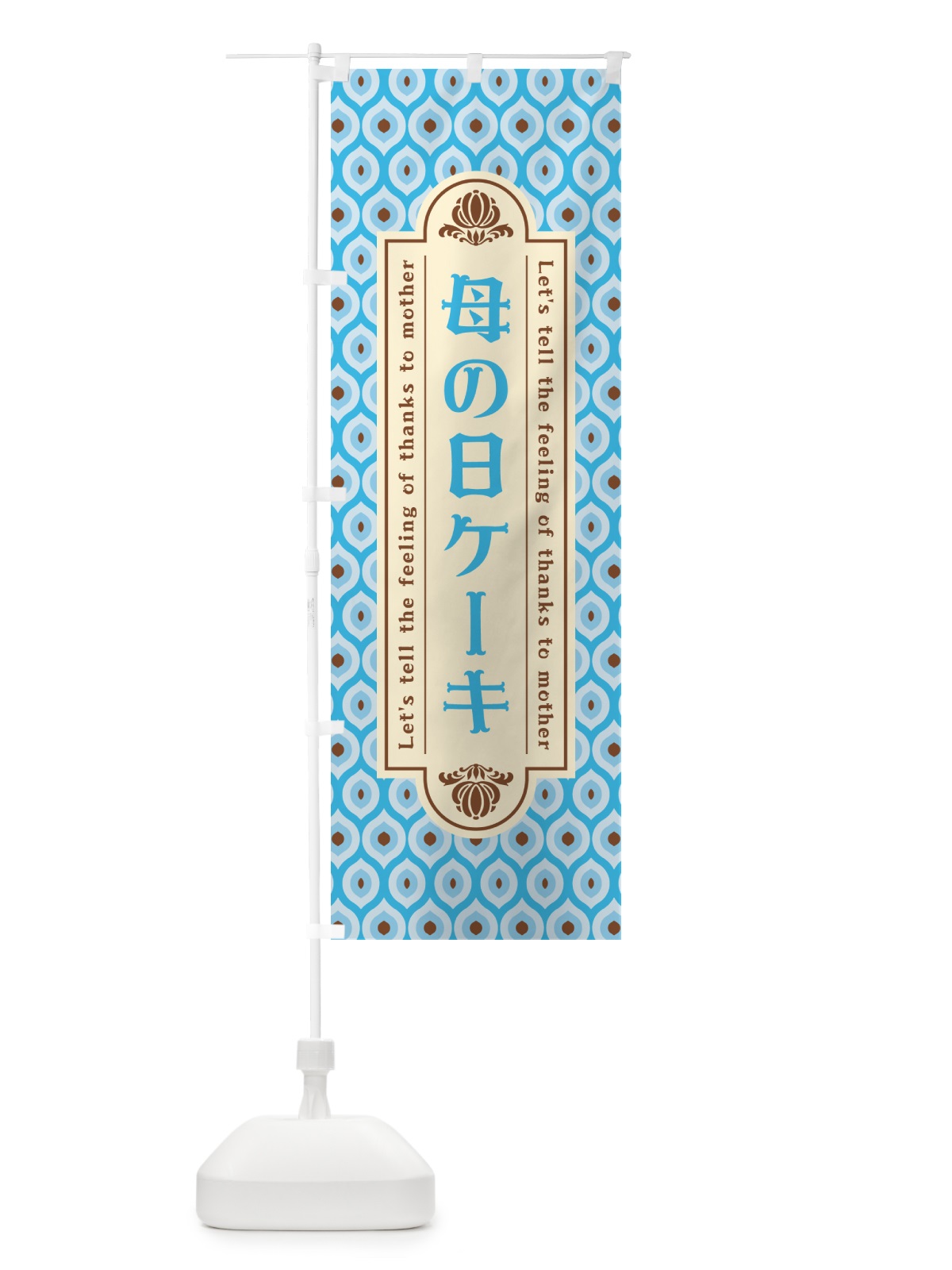 のぼり 母の日ケーキ・レトロ のぼり旗 4R15(デザイン【B】)