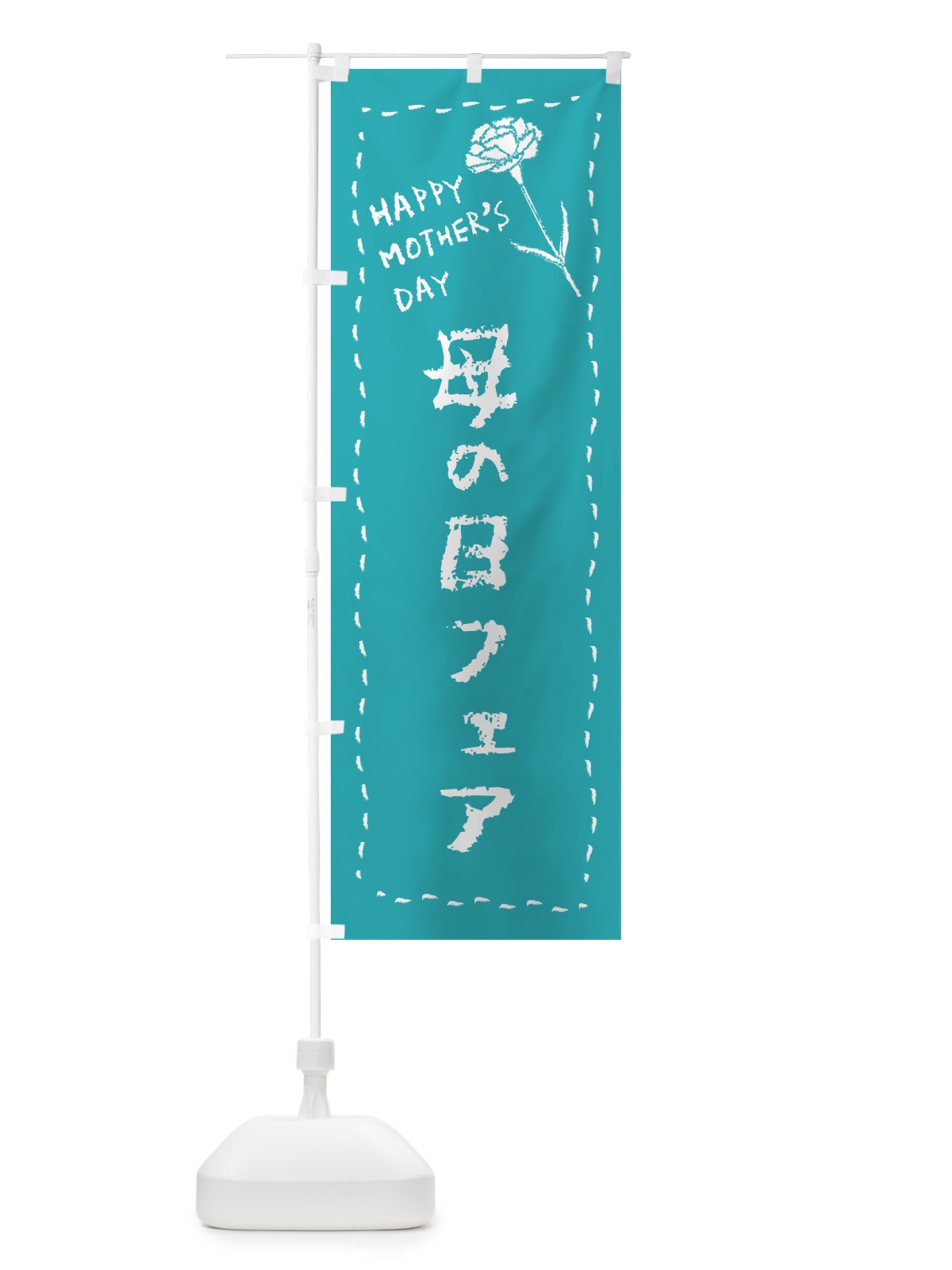 のぼり 母の日フェア のぼり旗 4R19(デザイン【C】)