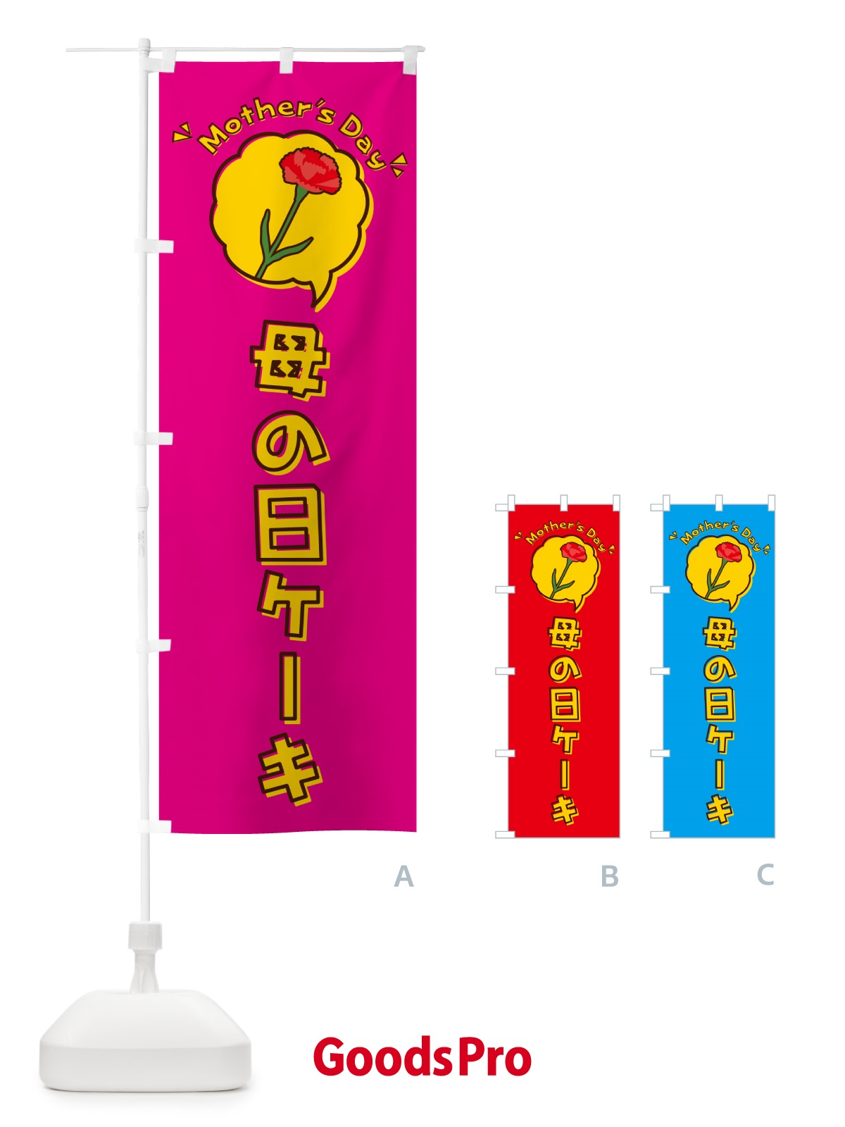 のぼり 母の日ケーキ のぼり旗 4R1A
