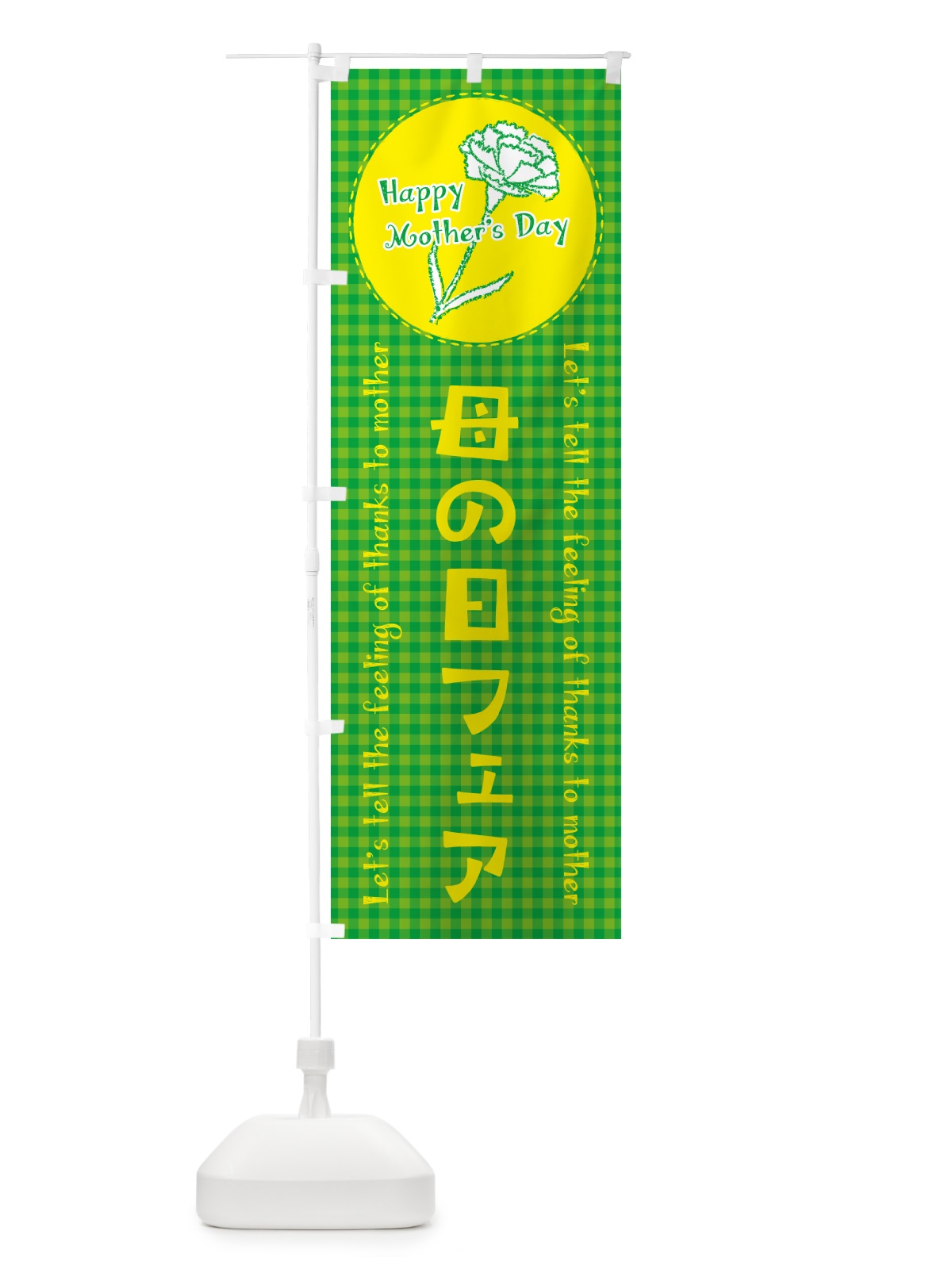 のぼり 母の日フェア のぼり旗 4R1C(デザイン【C】)