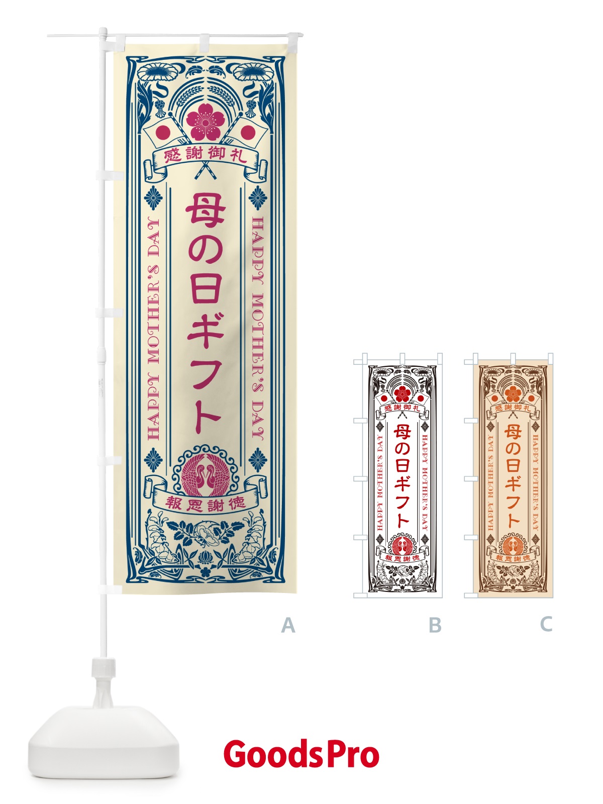 のぼり 母の日ギフト・レトロ風 のぼり旗 4R1E
