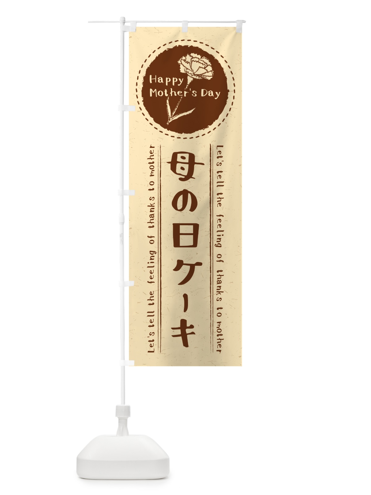 のぼり 母の日ケーキ のぼり旗 4R1G(デザイン【B】)