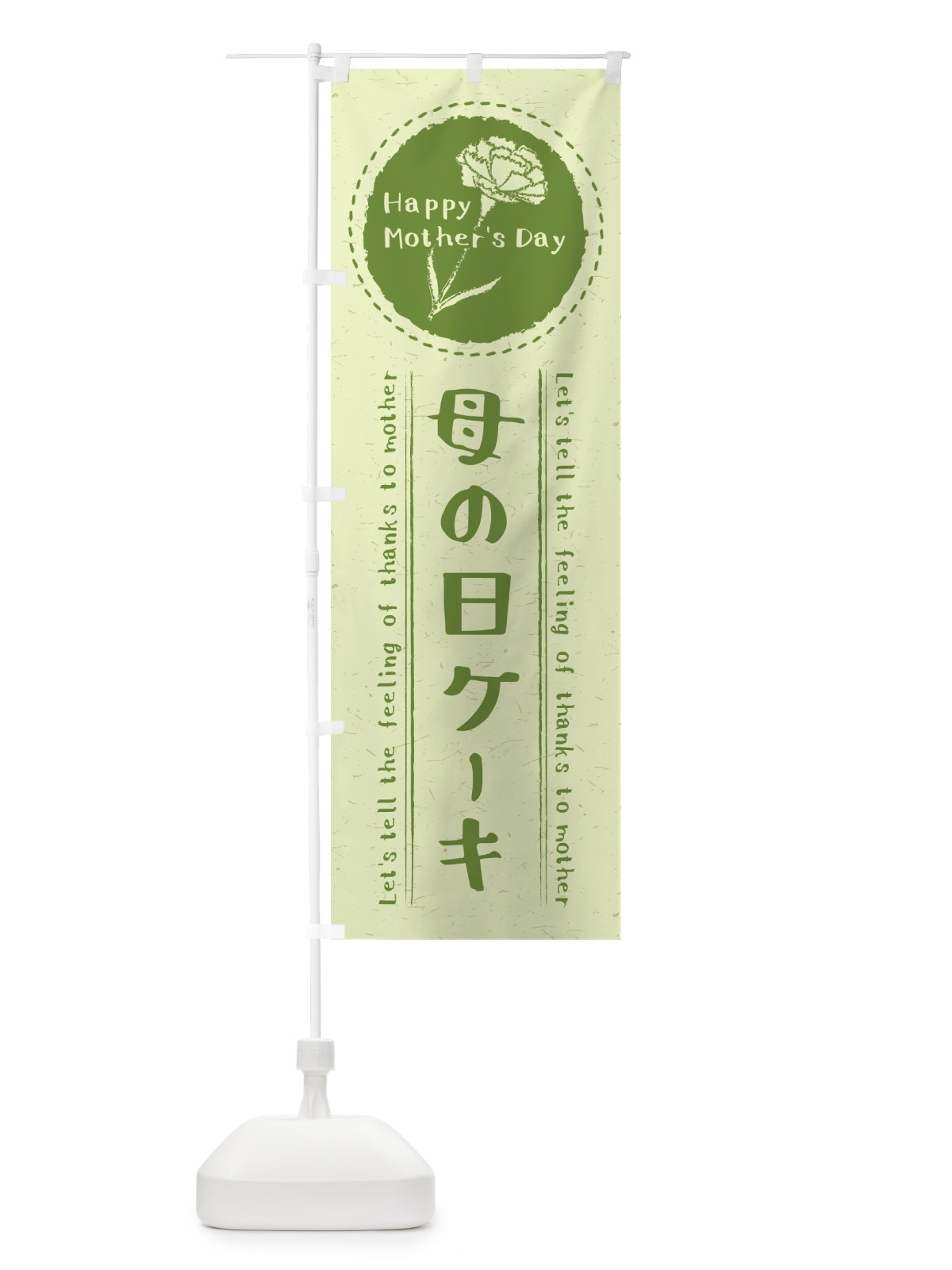 のぼり 母の日ケーキ のぼり旗 4R1G(デザイン【C】)