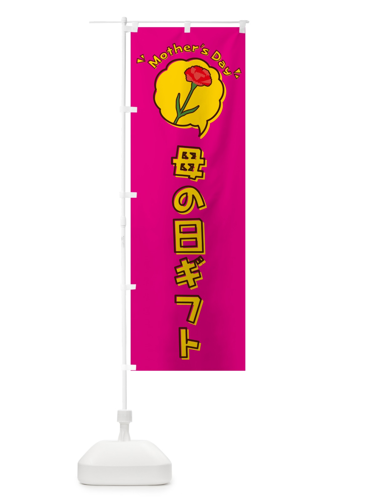のぼり 母の日ギフト のぼり旗 4R1T(デザイン【A】)