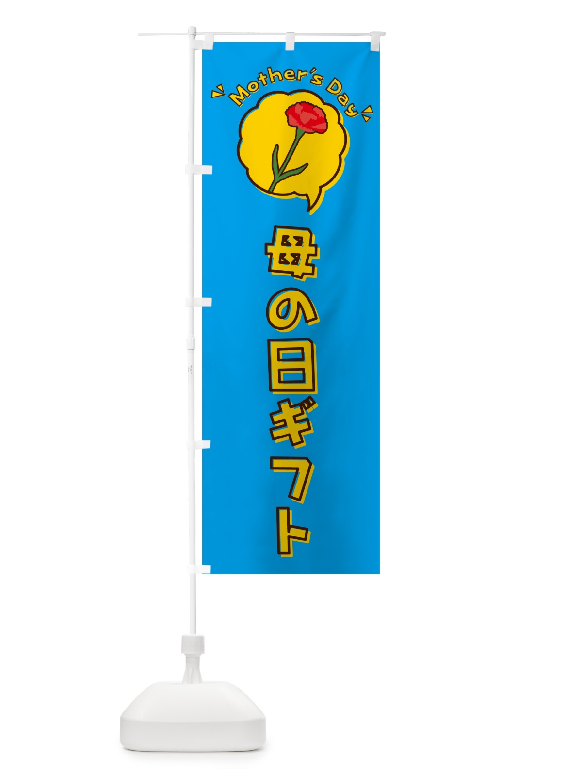 のぼり 母の日ギフト のぼり旗 4R1T(デザイン【C】)