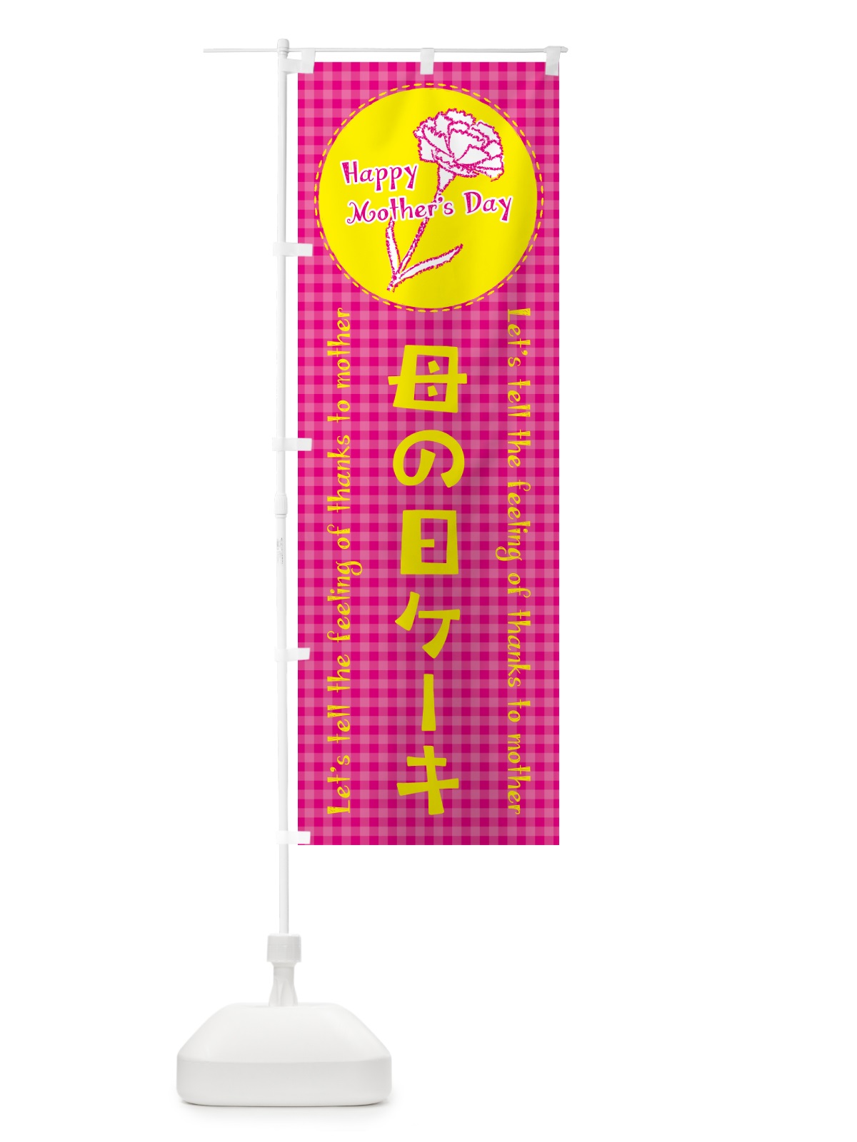 のぼり 母の日ケーキ のぼり旗 4R1X(デザイン【A】)