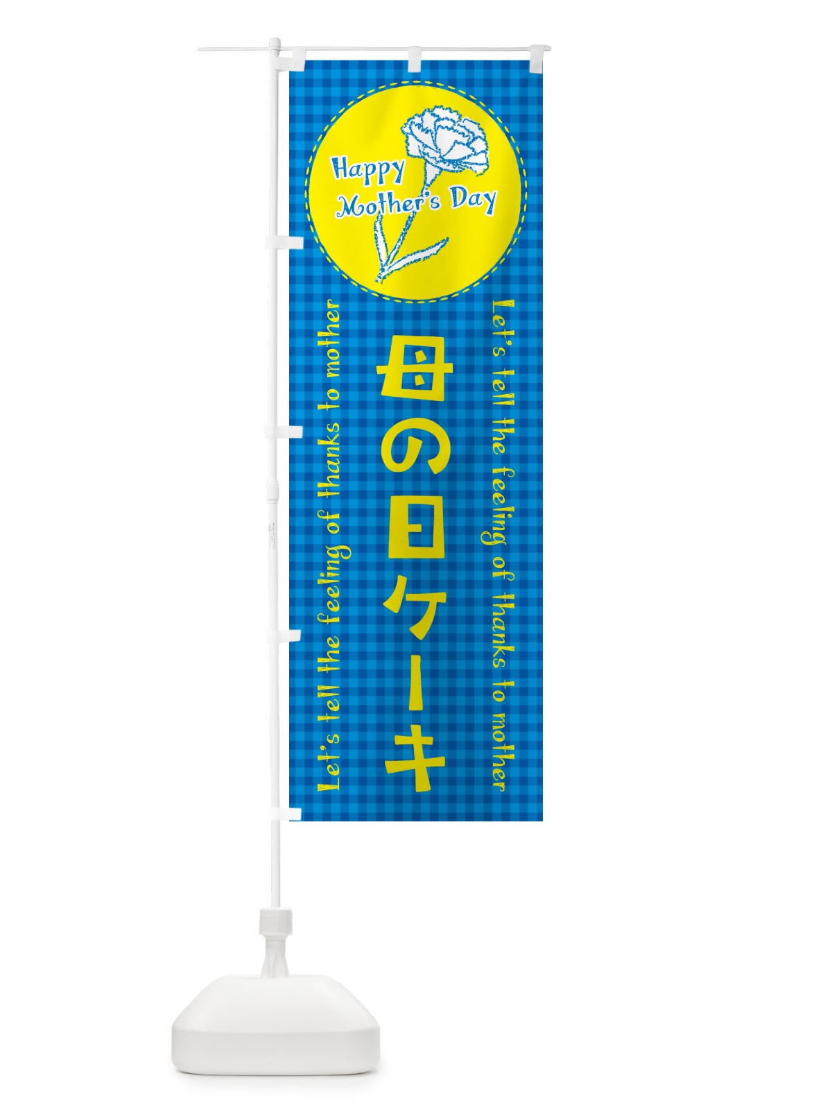 のぼり 母の日ケーキ のぼり旗 4R1X(デザイン【B】)