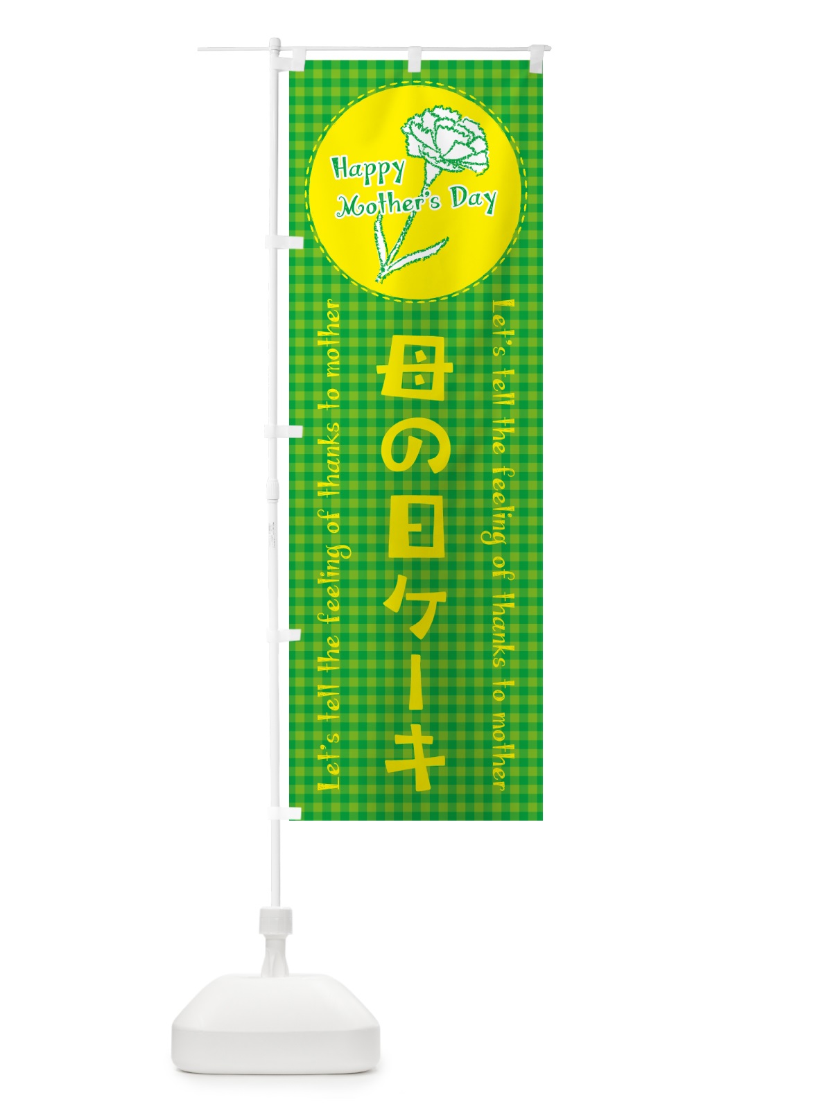 のぼり 母の日ケーキ のぼり旗 4R1X(デザイン【C】)