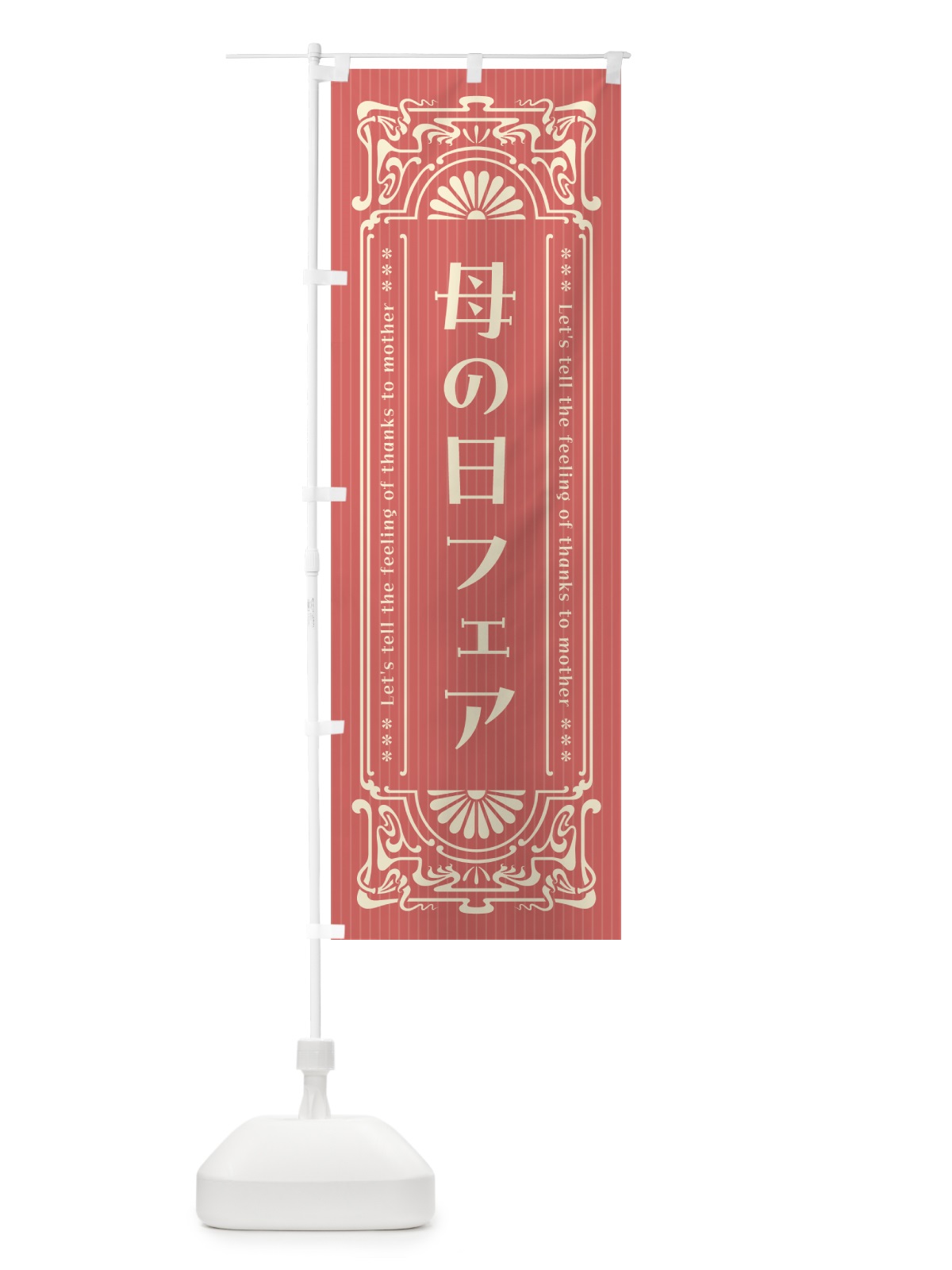 のぼり 母の日フェア・レトロ風 のぼり旗 4R24(デザイン【A】)