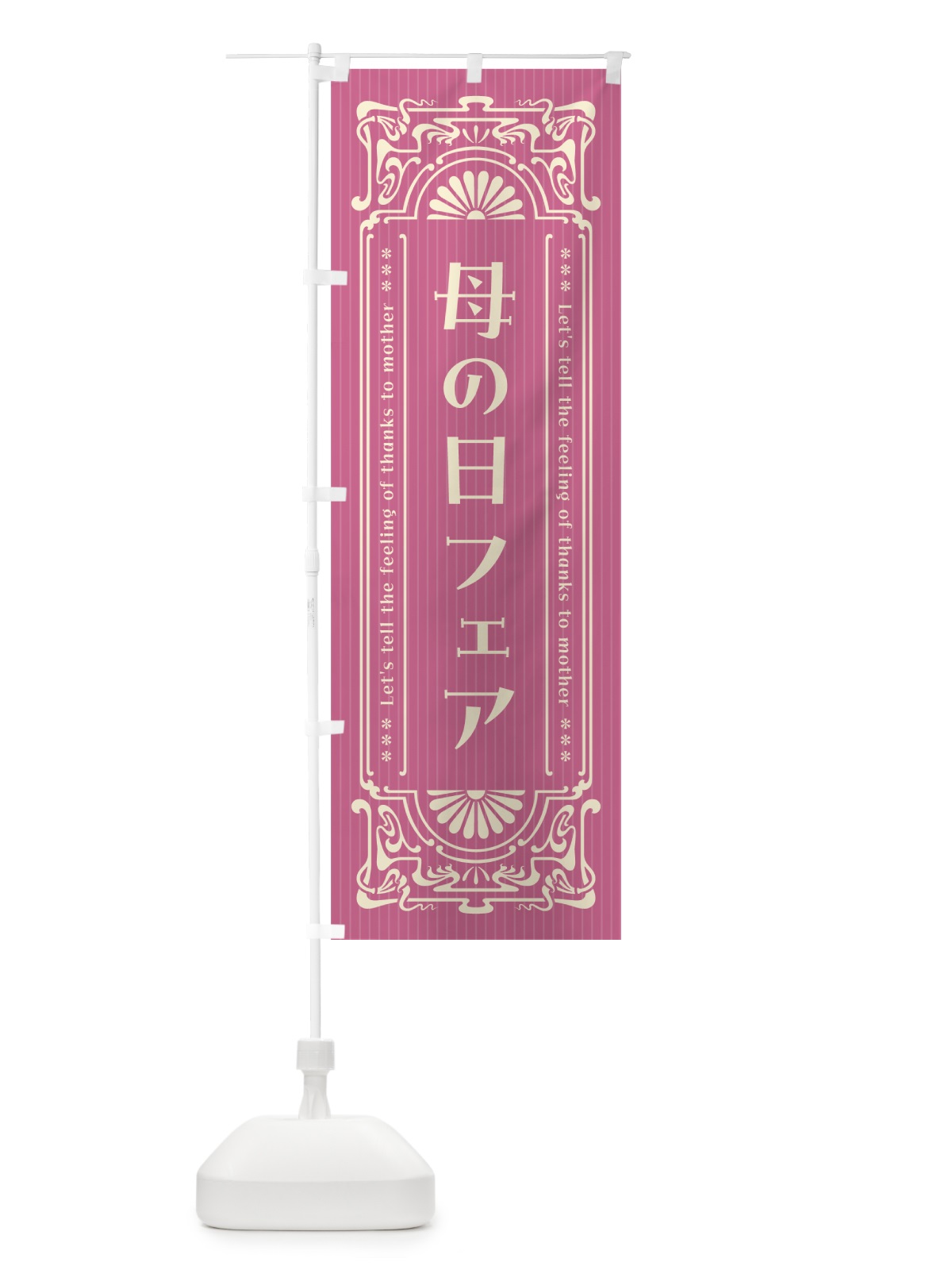 のぼり 母の日フェア・レトロ風 のぼり旗 4R24(デザイン【B】)