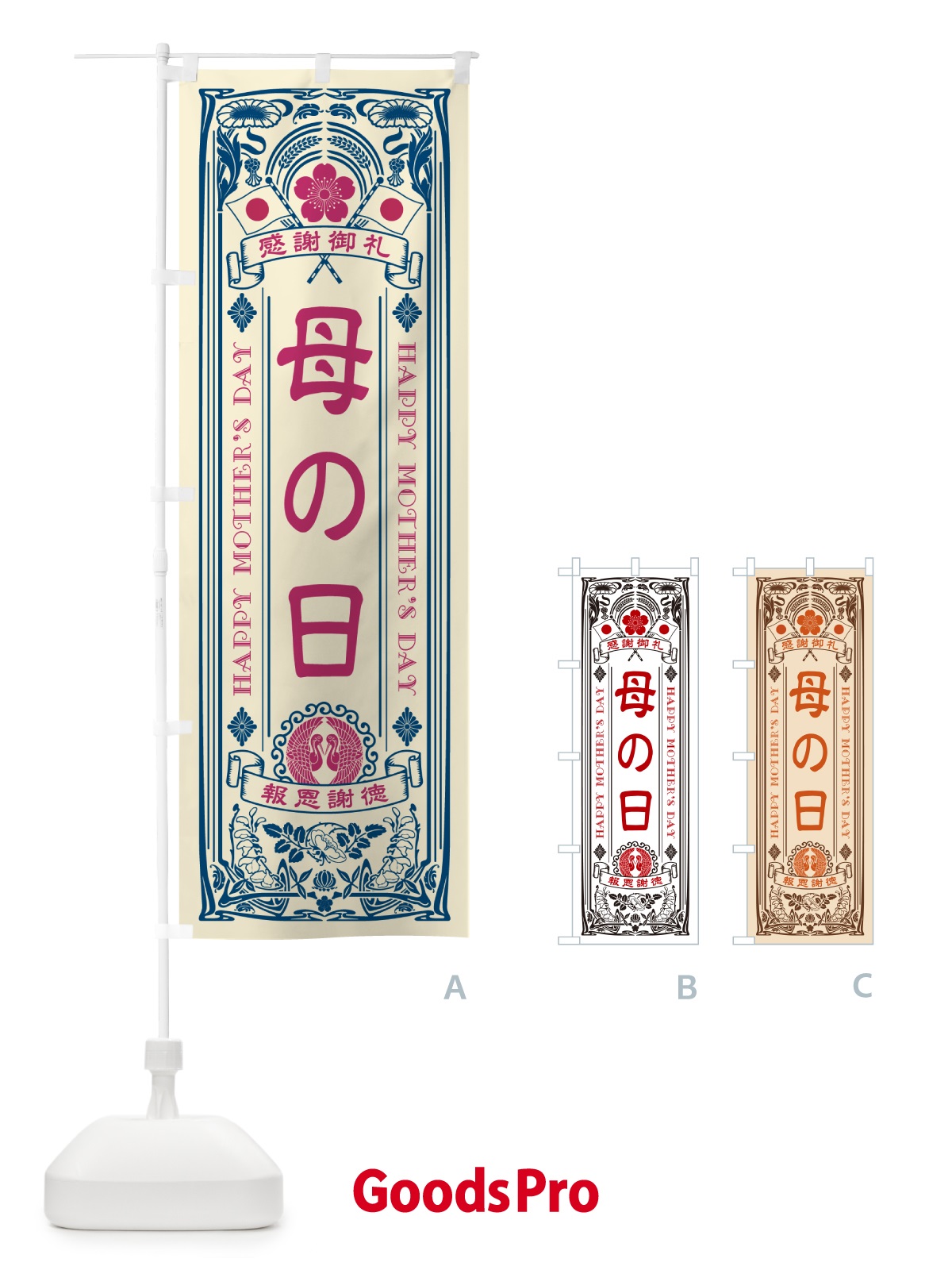 のぼり 母の日・レトロ風 のぼり旗 4R28