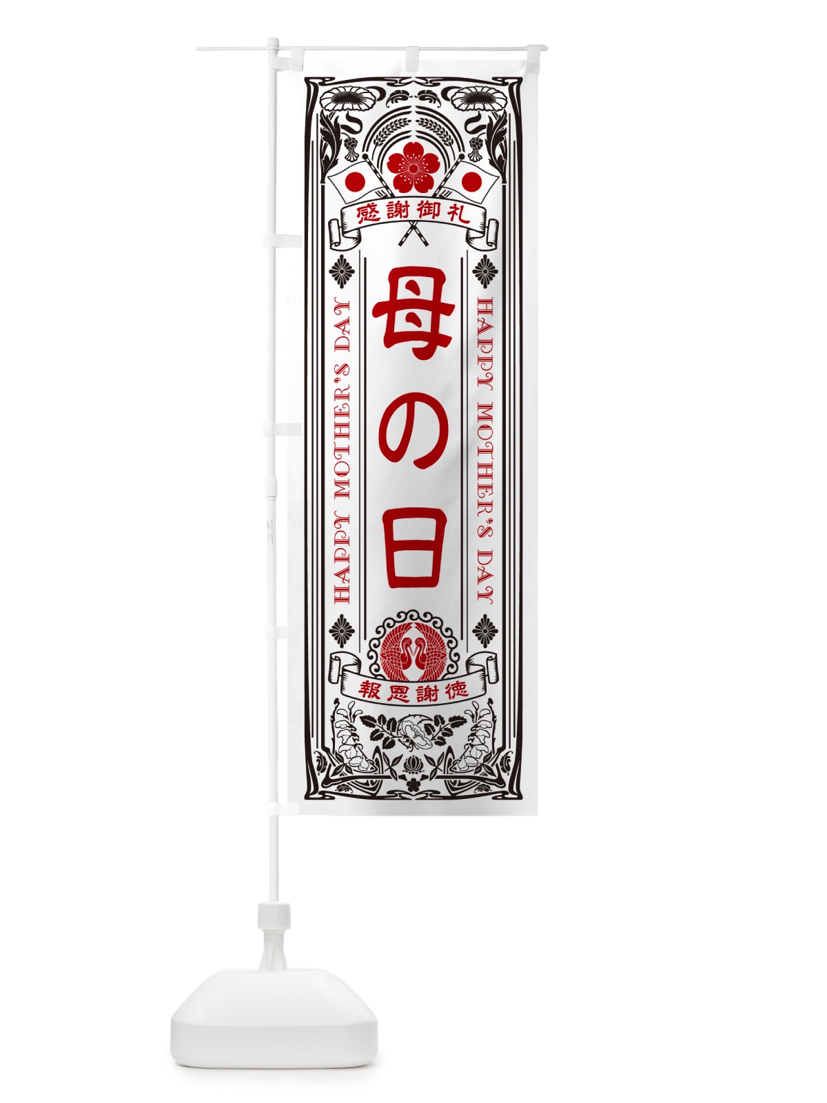 のぼり 母の日・レトロ風 のぼり旗 4R28(デザイン【B】)