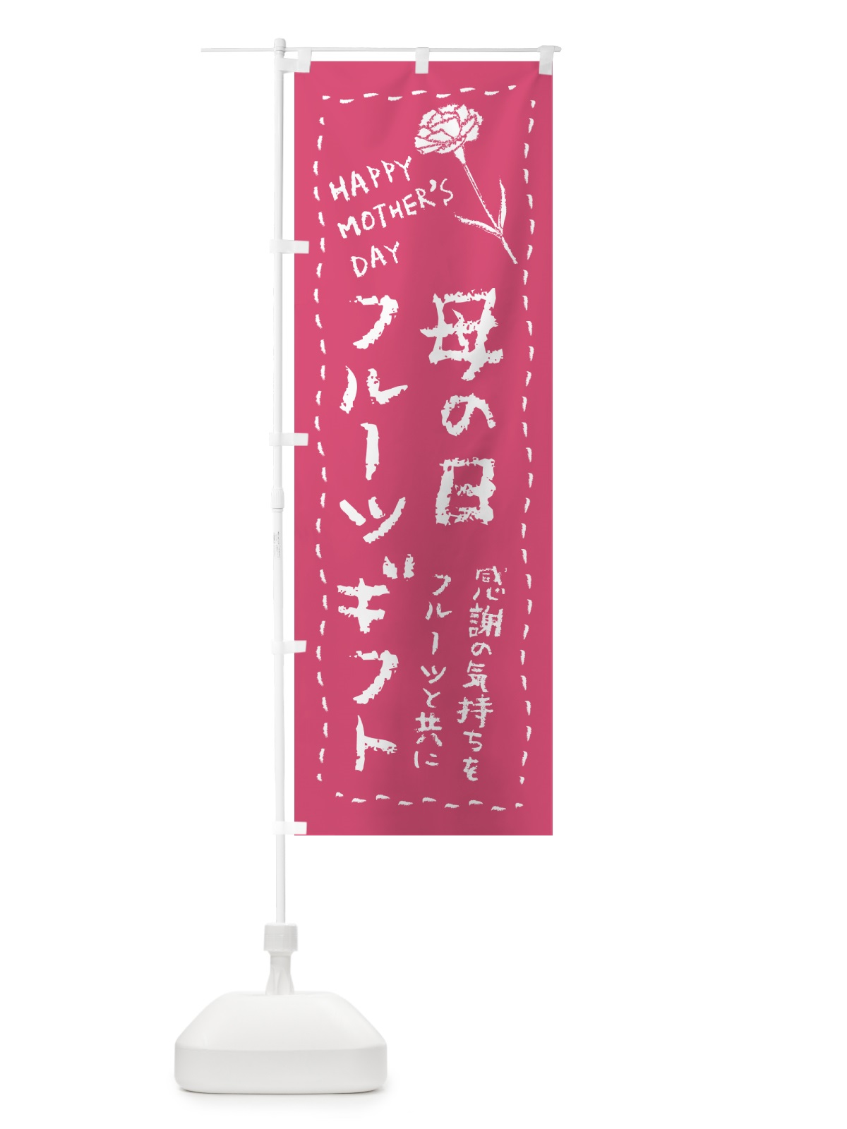 のぼり 母の日フルーツギフト のぼり旗 4R2A(デザイン【A】)
