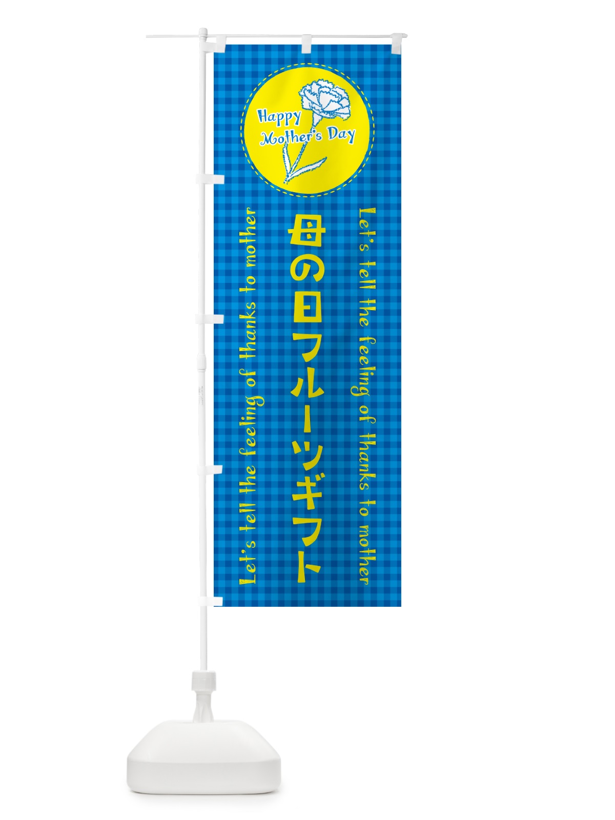 のぼり 母の日フルーツギフト のぼり旗 4R2F(デザイン【B】)