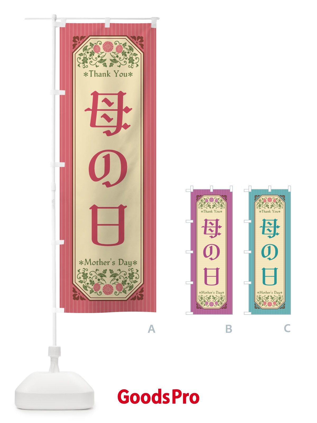 のぼり 母の日・レトロ風 のぼり旗 4R2L