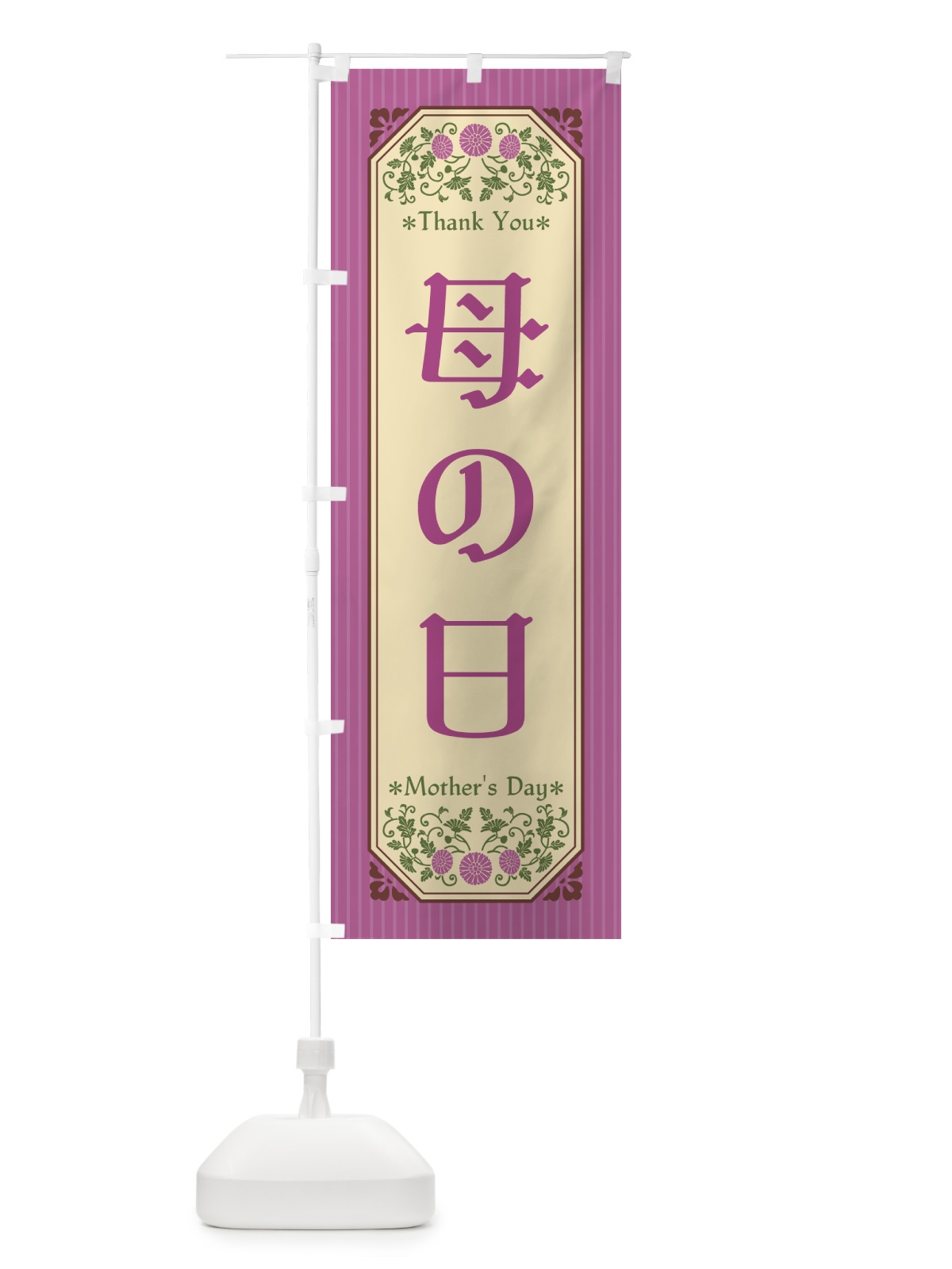 のぼり 母の日・レトロ風 のぼり旗 4R2L(デザイン【B】)