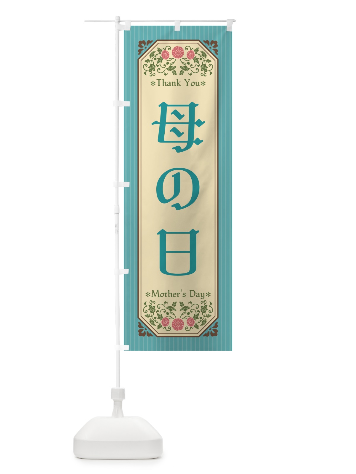 のぼり 母の日・レトロ風 のぼり旗 4R2L(デザイン【C】)
