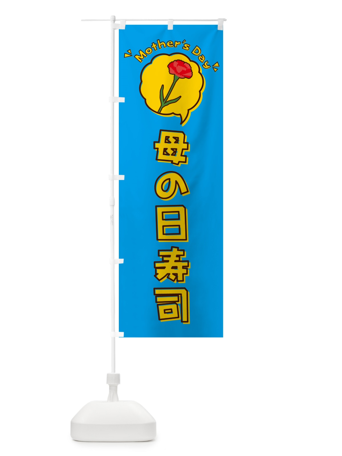 のぼり 母の日寿司 のぼり旗 4R2S(デザイン【C】)