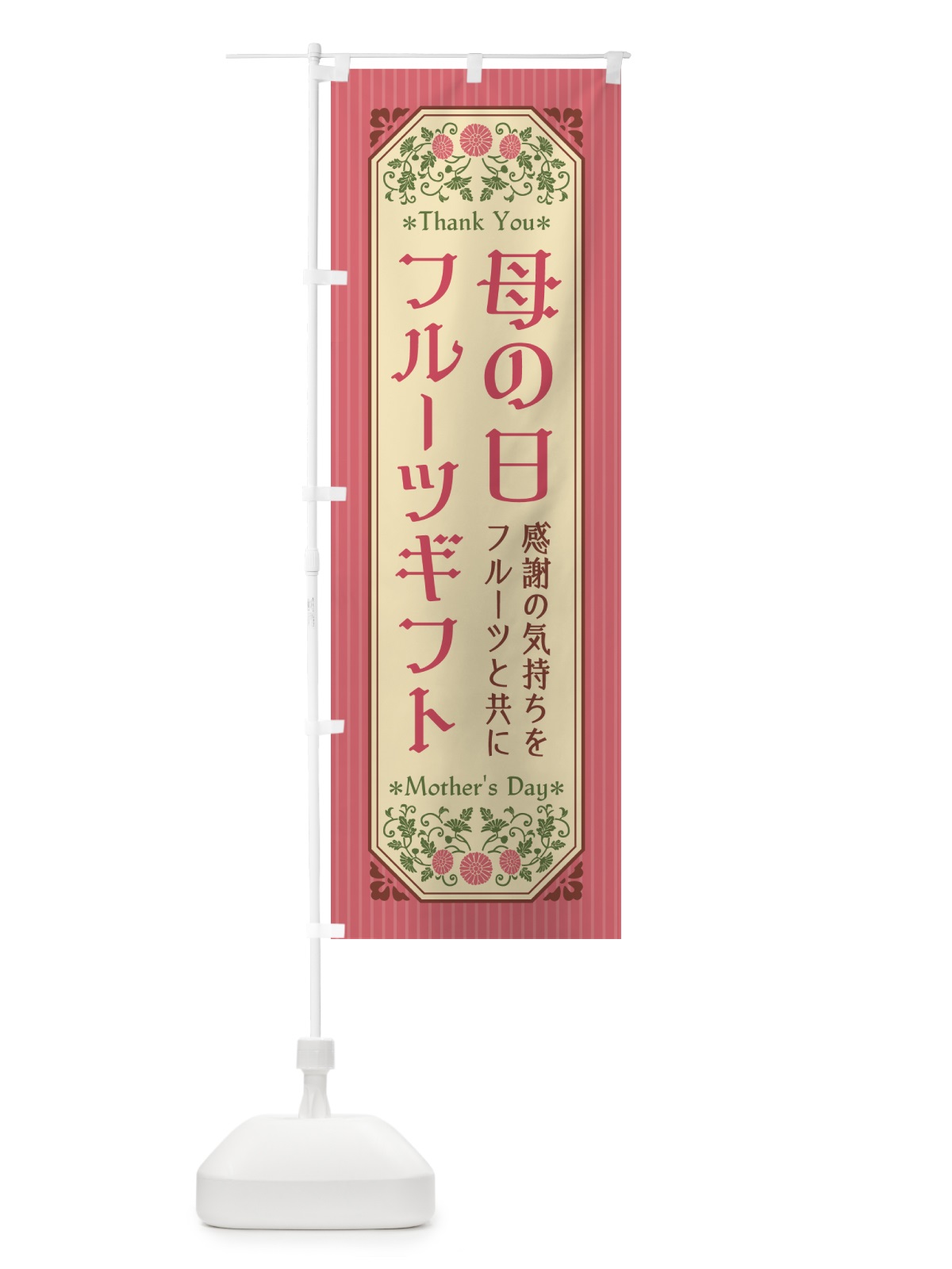 のぼり 母の日フルーツギフト・レトロ風 のぼり旗 4R2W(デザイン【A】)