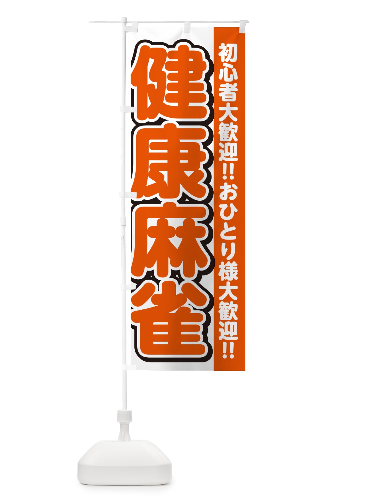 のぼり 健康麻雀 のぼり旗 4R33(デザイン【A】)