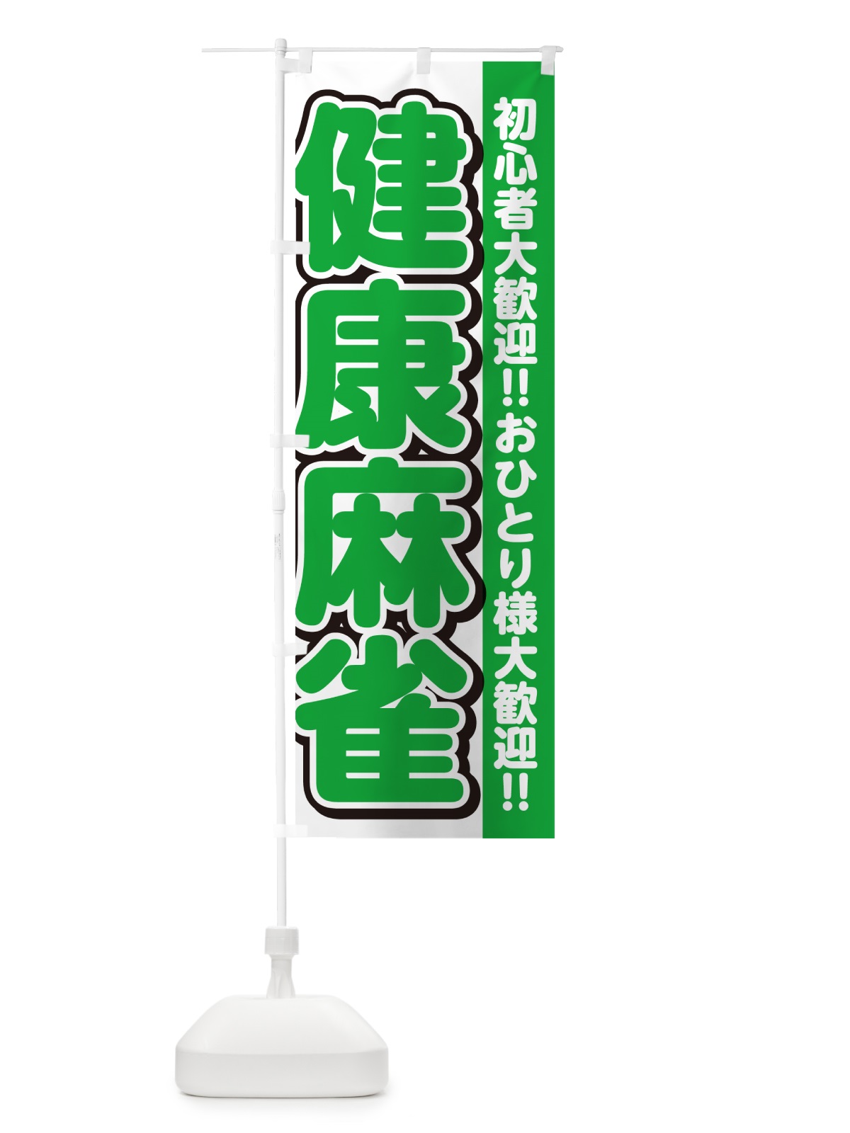 のぼり 健康麻雀 のぼり旗 4R33(デザイン【B】)